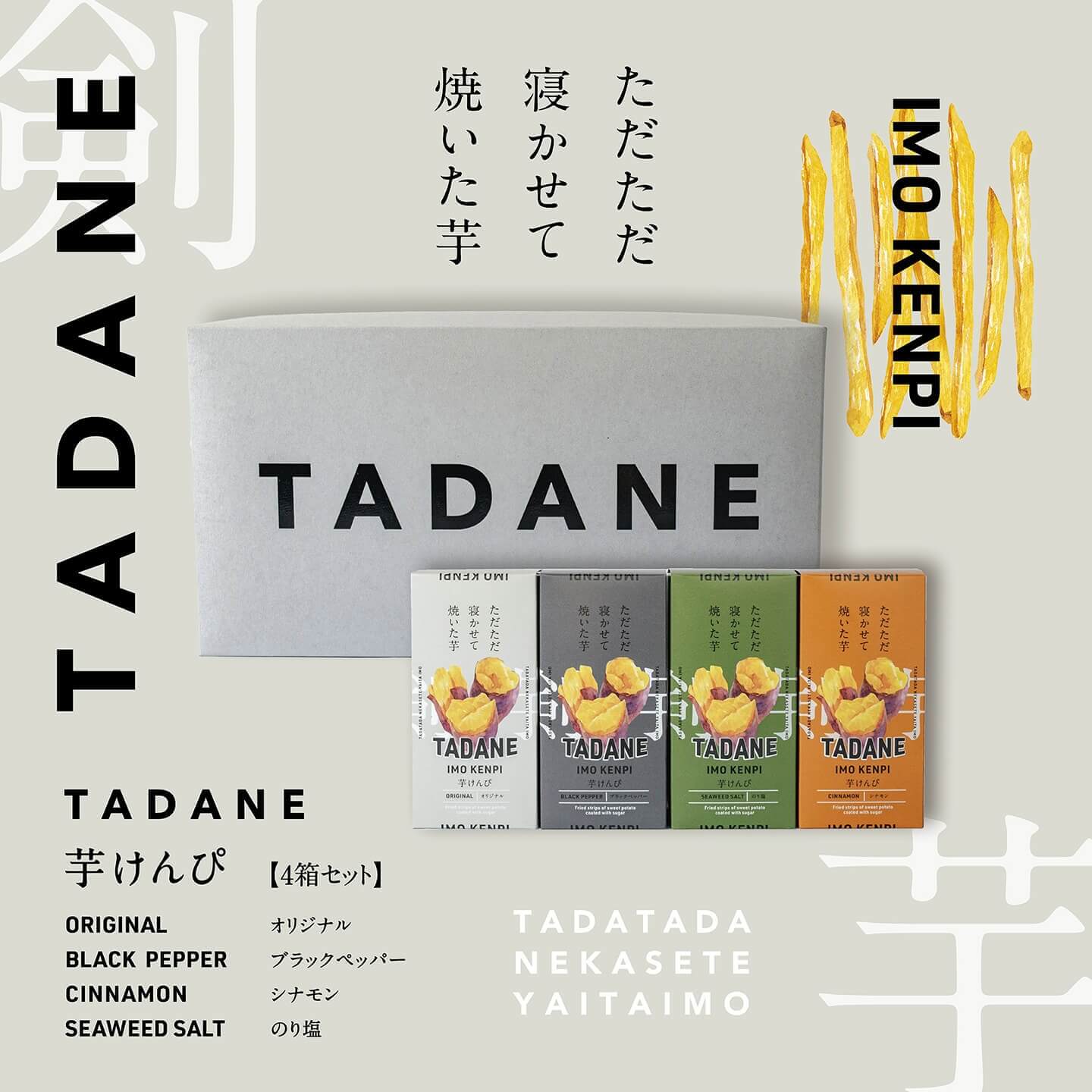 【公式】TADANE 芋けんぴ 4種ギフトセット オリジナル のり塩 ブラックペッパー シ...
