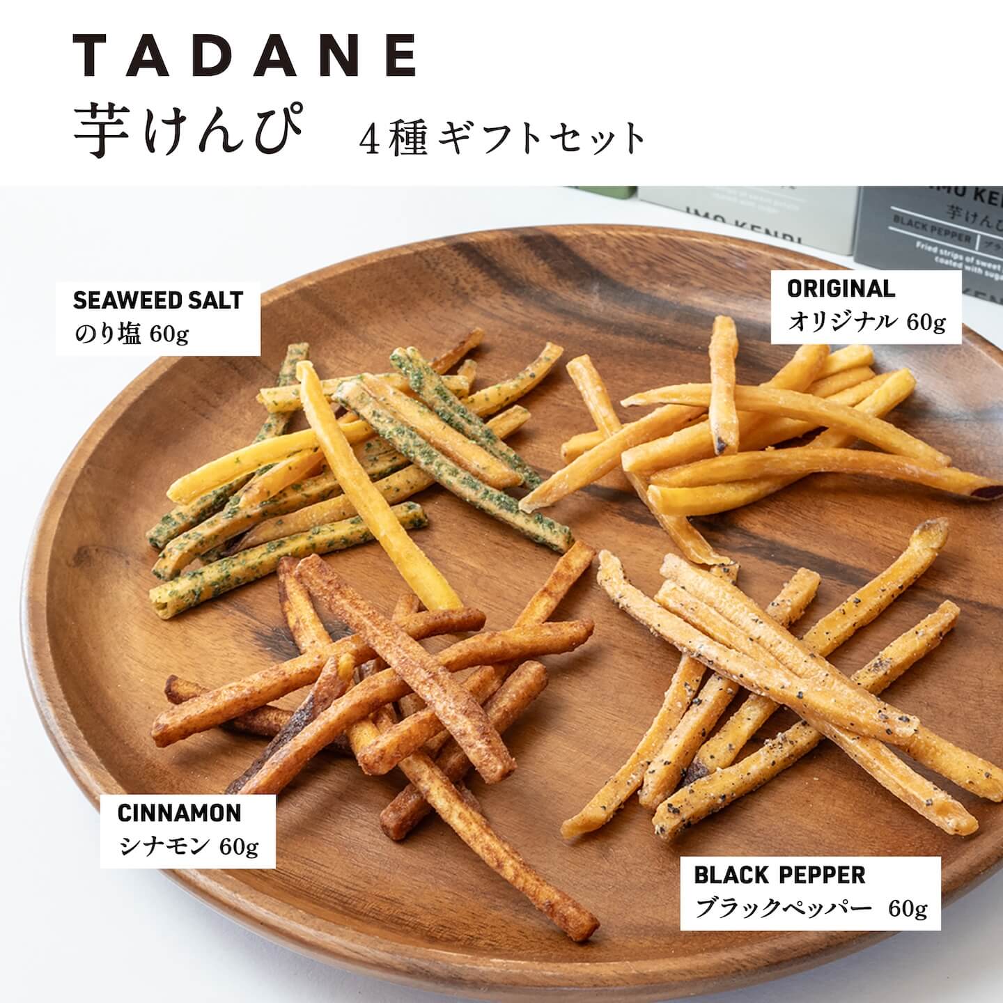 芋头花林糖 - 【公式】TADANE 芋けんぴ 4種ギフトセット オリジナル のり塩 ブラックペッパー シナモン 各60g×4袋 国産 さつまいも 贈り物 ギフト