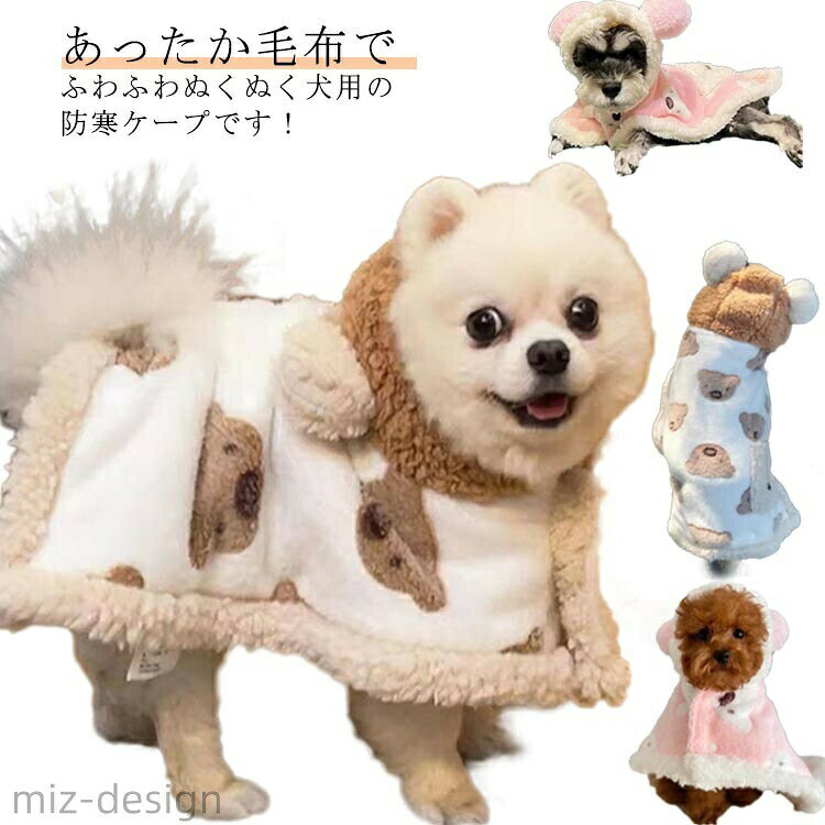 あったか毛布でふわふわぬくぬく犬用の防寒ケープです！着丈が長めに作られているので、しっぽの先まですっぽり覆い隠して暖かさを逃がしません。 首周りも同じファー素材の立襟なので、首元もあったかく保ってくれます。 くま柄が可愛らしいデザインです。柔らかい素材と優しいカラーがコーディネートのアクセントに♪ちょっとしたお出かけや、パーティーやイベントなどに重宝します。 サイズ S M L サイズについての説明 S：首周り26cm 長さ42cm 幅42cm おすすめ体重1.5-3.5kg/　M：首周り30cm 長さ50cm 幅50cm おすすめ体重3.5-7kg/　L：首周り50cm 長さ60cm 幅60cm おすすめ体重7-10kg/　※サイズ表の実寸法は商品によって1-3cm程度の誤差がある場合がございます。 素材 ポリエステル 色 ホワイト ピンク 備考 ●サイズ詳細等の測り方はスタッフ間で統一、徹底はしておりますが、実寸は商品によって若干の誤差(1cm〜3cm )がある場合がございますので、予めご了承ください。 ●製造ロットにより、細部形状の違いや、同色でも色味に多少の誤差が生じます。 ●パッケージは改良のため予告なく仕様を変更する場合があります。 ▼商品の色は、撮影時の光や、お客様のモニターの色具合などにより、実際の商品と異なる場合がございます。あらかじめ、ご了承ください。 ▼生地の特性上、やや匂いが強く感じられるものもございます。数日のご使用や陰干しなどで気になる匂いはほとんど感じられなくなります。 ▼同じ商品でも生産時期により形やサイズ、カラーに多少の誤差が生じる場合もございます。 ▼他店舗でも在庫を共有して販売をしている為、受注後欠品となる場合もございます。予め、ご了承お願い申し上げます。 ▼出荷前に全て検品を行っておりますが、万が一商品に不具合があった場合は、お問い合わせフォームまたはメールよりご連絡頂けます様お願い申し上げます。速やかに対応致しますのでご安心ください。