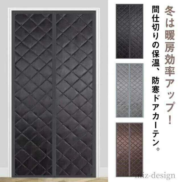 Rakuten - 【送料無料】冬 夏 玄関カーテン 冷気ストップ 中綿入り 防風 保温 防水 ドアカーテン マグネット式暖簾 マジックテープ付き
