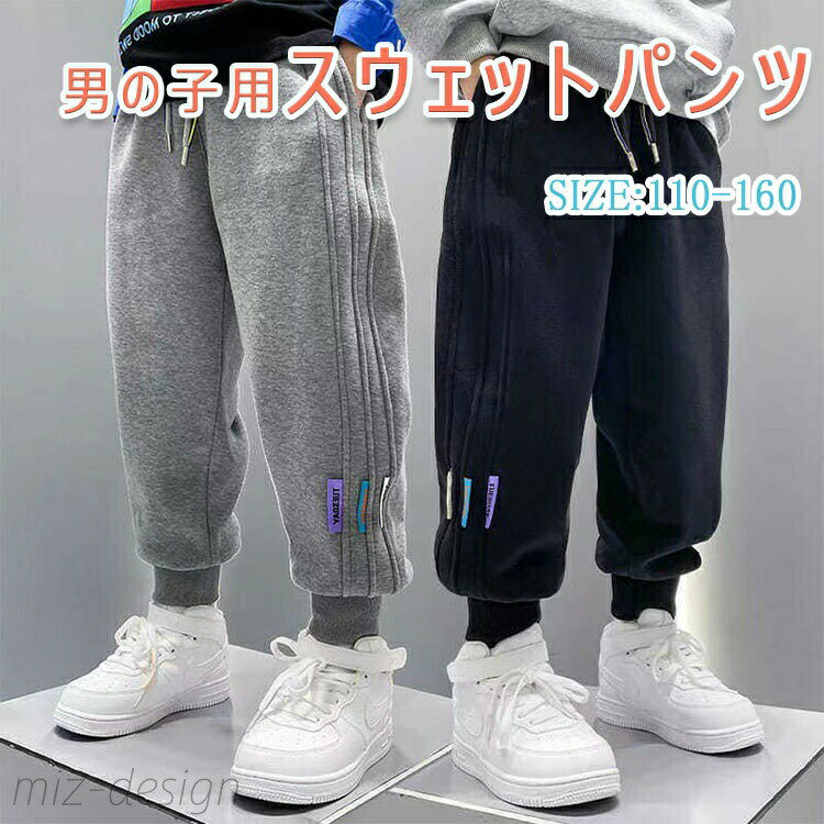 Rakuten - 【送料無料】キッズ スウェットパンツ 子供服 ジュニア スウェット ロングパンツ 男の子用 秋 冬 110cm 120cm 130cm 140cm 150cm 160cm ウエストゴム