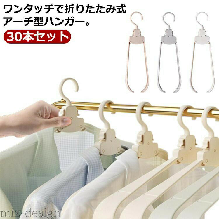 Rakuten - 【送料無料】折りたたみ ハンガー 30本セット すべらない 落ちない 肩 跡がつかない 太め アーチ型 シルエットハンガー 人体ハンガー