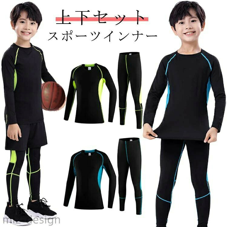 着心地よく、動きやすい伸縮性の高い生地を採用し、締め付けないので初めてのスポーツスパッツです。通気性が良く、抜群な速乾性という特徴で、水や汗などの冷却による体の冷えを軽減し、快適性を保ちます。子供が汗をかいても風邪を引く心配はありません。縫い目をフラットに縫製することで快適な肌触りを実現します。ボディー全体をマッサージでき、疲労感から解放されます。UVカット、吸汗速乾、防菌防臭、通気などの多機能を備え、ストレッチ性に優れているので、動きに合わせ体にフィット。夏場は汗をかいても快適でインナーとして使えば冬場の防寒対策にもなります。一年中にスポーツウェアのアンダーとして活躍します。ランニングやスポーツ、運動を快適に楽しめます。野球、卓球、バレーボール、テニス、バスケット、サッカー、体操、スキー、ジョギング、ゴルフ、登山、自転車などのスポーツも、日常にも適す。 サイズ 22 24 26 28 30 S M L サイズについての説明 22:トップス着丈48/袖丈46/ウエスト24/パンツ着丈71cm お勧め身長:105-115cm　24:トップス着丈51/袖丈49/ウエスト25/パンツ着丈73cm お勧め身長:115-125cm　26:トップス着丈54/袖丈52/ウエスト26/パンツ着丈75cm お勧め身長:125-135cm　28:トップス着丈57/袖丈55/ウエスト27/パンツ着丈77cm お勧め身長:135-145cm　30:トップス着丈60/袖丈58/ウエスト28/パンツ着丈79cm お勧め身長:145-155cm　S:トップス着丈63/袖丈62/ウエスト29/パンツ着丈81cm お勧め身長:155-165cm　M:トップス着丈64/袖丈64/ウエスト30/パンツ着丈83cm お勧め身長:165-175cm　L:トップス着丈66/袖丈66/ウエスト31/パンツ着丈85cm お勧め身長:175-185cm 素材 ポリエステル 色 グリーン2点セット ブルー2点セット 備考 ●サイズ詳細等の測り方はスタッフ間で統一、徹底はしておりますが、実寸は商品によって若干の誤差(1cm〜3cm )がある場合がございますので、予めご了承ください。 ●商品の色は、撮影時の光や、お客様のモニターの色具合などにより、実際の商品と異なる場合がございます。あらかじめ、ご了承ください。 ●製品によっては、生地の特性上、洗濯時に縮む場合がございますので洗濯時はご注意下さいませ。 ▼色味の強い製品によっては他の衣類などに色移りする場合もございますので、速やかに（脱水、乾燥等）するようにお願いいたします。 ▼生地によっては摩擦や汗、雨などで濡れた時は、他の製品に移染する恐れがございますので、着用の際はご注意下さい。 ▼生地の特性上、やや匂いが強く感じられるものもございます。数日のご使用や陰干しなどで気になる匂いはほとんど感じられなくなります。