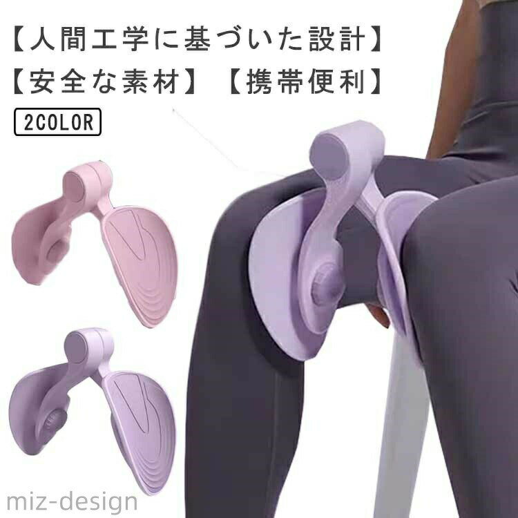簡単トレーニングで美尻ゲット！youtubeでも話題の内転筋トレーニング器具！【人間工学に基づいた設計】新型ヒップトレーナーは人間工学に基づいたデザインで、快適で自由に、場所や年齢に関係なく簡単な操作することができます。【多機能運動クリップ】お太もも引き締めるだけではなく 脚、背中、胸、腰、腕、背中、胸、これら多く筋肉の強化に使用可能。【簡単だけど効果抜群】トレーニング初心者でも気軽に使えます。テレビを見ながらリラックスタイムに、いつでもどこでも自在にヒップラインを鍛える内転筋トレーニングエクササイザーです。毎日15分続ければしっかり効果が実感でき、内転筋を鍛えてましょう。【安全な素材】PP、TPR素材、通常ゴムバンドより耐久性がよいです。肌を傷つけない素材をチョイスしました。【膣トレーニングにも最適】筋トレグッズとしてだけではなく、話題の膣トレーニンググッズとしてもご利用いただけます。【携帯便利】持ち運びも簡単で、自宅、会社、ジム、旅行、出張など様々なシーンに持ち運びできます。 サイズ F サイズについての説明 F　22*26.5cm 素材 PP、TPR 色 ピンク パープル 備考 ●サイズ詳細等の測り方はスタッフ間で統一、徹底はしておりますが、実寸は商品によって若干の誤差(1cm〜3cm )がある場合がございますので、予めご了承ください。 ●製造ロットにより、細部形状の違いや、同色でも色味に多少の誤差が生じます。 ●パッケージは改良のため予告なく仕様を変更する場合があります。 ▼商品の色は、撮影時の光や、お客様のモニターの色具合などにより、実際の商品と異なる場合がございます。あらかじめ、ご了承ください。 ▼生地の特性上、やや匂いが強く感じられるものもございます。数日のご使用や陰干しなどで気になる匂いはほとんど感じられなくなります。 ▼同じ商品でも生産時期により形やサイズ、カラーに多少の誤差が生じる場合もございます。 ▼他店舗でも在庫を共有して販売をしている為、受注後欠品となる場合もございます。予め、ご了承お願い申し上げます。 ▼出荷前に全て検品を行っておりますが、万が一商品に不具合があった場合は、お問い合わせフォームまたはメールよりご連絡頂けます様お願い申し上げます。速やかに対応致しますのでご安心ください。