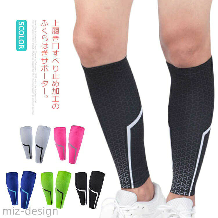 上履き口すべり止め加工のふくらはぎサポーター。ふくらはぎサポーターを着用すると脚の疲労軽減・筋肉サポート・肉離れ防止・つりの防止効果があります。筋肉痛・肉離れ時などの辛い時期にも着用することで、筋肉の負担を軽減ししっかりサポート。着圧(加圧)機能で外側から筋肉を締め付け、振動による無駄な筋肉のブレを軽減できるので疲労軽減に役立ちます。通気性も吸汗性も抜群！いつでも快適に着用できます。ジョギングやウォーキングにはもちろんのこと、長時間の運動や試合・立ち仕事・座り仕事など脚の疲れを感じる時にもご使用いただけます。 サイズM L XLサイズについての説明M 上履き口26−32 下履き口16−19 長さ28−30 おススメ体重45−60kg L 上履き口28−34 下履き口18−21 長さ28−30 おススメ体重55−75kg XL 上履き口31−39 下履き口21−23 長さ28−30 おススメ体重75−90kg素材ナイロン ポリウレタン色ブラック2枚 ブルー2枚 グリーン2枚 マゼンタ2枚 グレー2枚備考 ●サイズ詳細等の測り方はスタッフ間で統一、徹底はしておりますが、実寸は商品によって若干の誤差(1cm〜3cm )がある場合がございますので、予めご了承ください。●製造ロットにより、細部形状の違いや、同色でも色味に多少の誤差が生じます。●パッケージは改良のため予告なく仕様を変更する場合があります。▼商品の色は、撮影時の光や、お客様のモニターの色具合などにより、実際の商品と異なる場合がございます。あらかじめ、ご了承ください。▼生地の特性上、やや匂いが強く感じられるものもございます。数日のご使用や陰干しなどで気になる匂いはほとんど感じられなくなります。▼同じ商品でも生産時期により形やサイズ、カラーに多少の誤差が生じる場合もございます。▼