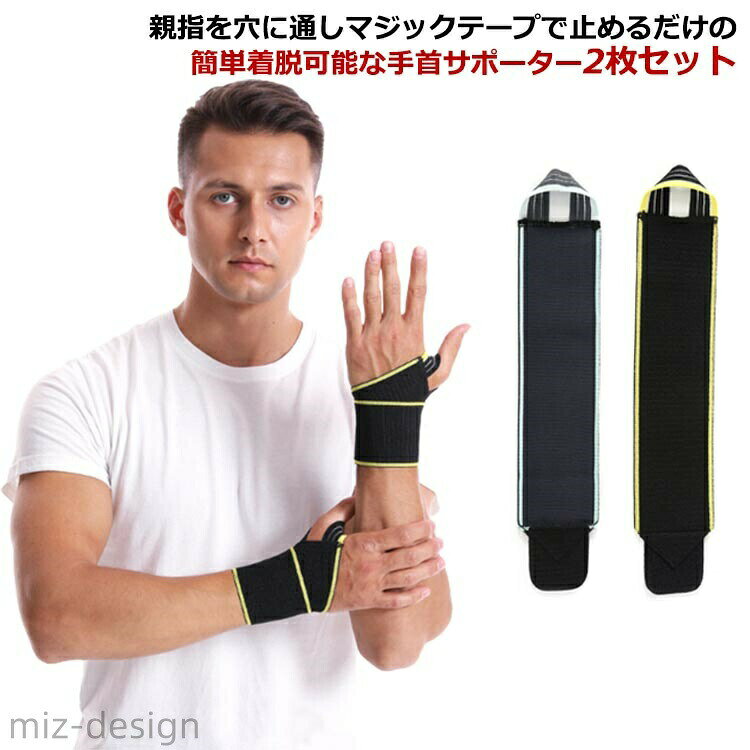 親指にひっかけて巻くだけ固定！手首サポーター。穴に親指を入れて、くるっと巻いて止めるだけ！伸縮性が高く しっかりフィットするので微調整が可能。フリーサイズで手首にピッタリフィットし、お好みの締め付け具合で使用することが可能です。通気性にも保温性にも優れ、どの時期にも使用でき 快適な着け心地で運動をサポートします。柔らかく肌あたりの良いつけ心地なので長時間の装着でも皮膚にもやさしいです。スポーツだけでなく、日常生活でも使いやすいシンプルでスリムな仕様。色やデザインがやさしい見た目なので場所を気にせずにご使用いただけます。 サイズ 2枚セット サイズについての説明 F 全長34cm 縦8cm※サイズは当店平置き実寸サイズです。実際の商品とは多少の誤差が生じる場合がございます。あらかじめご了承ください。 素材 ポリエステル＆ポリウレタン 色 ブラックイエロー ブラックブルー 備考 ●サイズ詳細等の測り方はスタッフ間で統一、徹底はしておりますが、実寸は商品によって若干の誤差(1cm〜3cm )がある場合がございますので、予めご了承ください。 ●製造ロットにより、細部形状の違いや、同色でも色味に多少の誤差が生じます。 ●パッケージは改良のため予告なく仕様を変更する場合があります。 ▼商品の色は、撮影時の光や、お客様のモニターの色具合などにより、実際の商品と異なる場合がございます。あらかじめ、ご了承ください。 ▼生地の特性上、やや匂いが強く感じられるものもございます。数日のご使用や陰干しなどで気になる匂いはほとんど感じられなくなります。 ▼同じ商品でも生産時期により形やサイズ、カラーに多少の誤差が生じる場合もございます。 ▼他店舗でも在庫を共有して販売をしている為、受注後欠品となる場合もございます。予め、ご了承お願い申し上げます。 ▼出荷前に全て検品を行っておりますが、万が一商品に不具合があった場合は、お問い合わせフォームまたはメールよりご連絡頂けます様お願い申し上げます。速やかに対応致しますのでご安心ください。