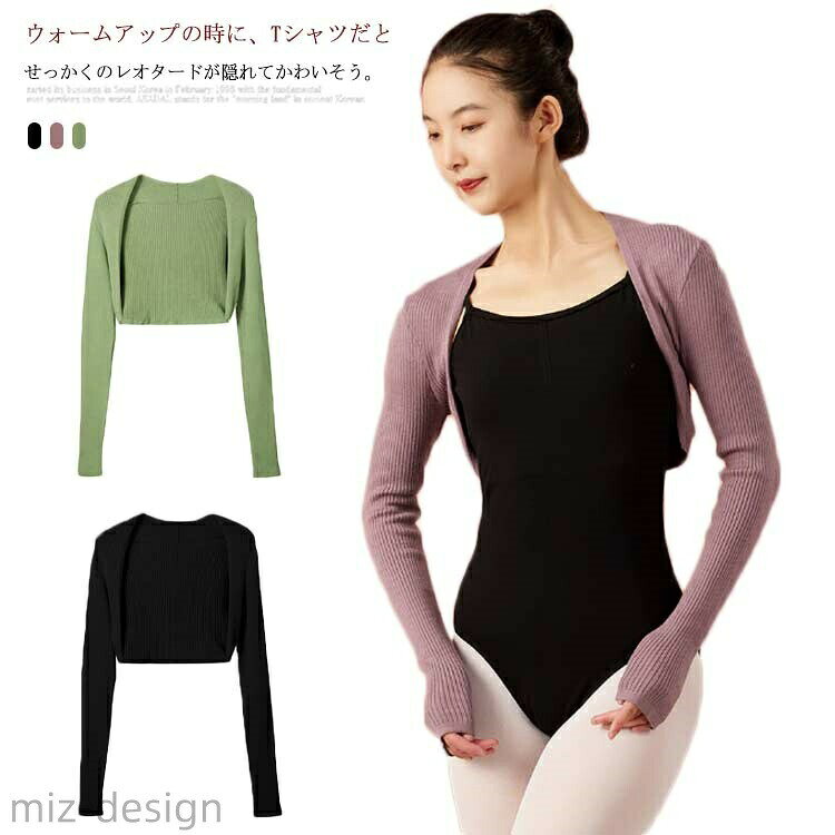 【送料無料】女性 大人用 バレエ ダンス ウォームアップ カーディガン ボレロ 長袖 前開き ジュニア ニット セーター ラップトップス 体操