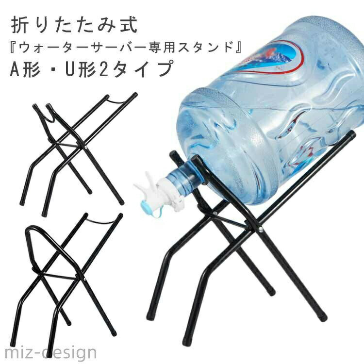 折りたたみ式『ウォーターサーバー専用スタンド』　A形・U形2タイプボトルスタンドはぐらつきの少ない安定タイプなので、蛇口の開閉操作は片手でも簡単に行えます。折りたたみ式で軽量タイプなので、持ち運びも楽ちんです。キャンプやバーベキュー、川遊び、海水浴などアウトドアシーンから家庭料理や常温での飲用まで、色々なシーンでご利用いただくことができます。災害時や被災時にも大活躍！ サイズ A形 U形 サイズについての説明 画像をご参照ください。 素材 鉄 シリコン 色 ブラック 備考 ●サイズ詳細等の測り方はスタッフ間で統一、徹底はしておりますが、実寸は商品によって若干の誤差(1cm〜3cm )がある場合がございますので、予めご了承ください。 ●製造ロットにより、細部形状の違いや、同色でも色味に多少の誤差が生じます。 ●パッケージは改良のため予告なく仕様を変更する場合があります。 ▼商品の色は、撮影時の光や、お客様のモニターの色具合などにより、実際の商品と異なる場合がございます。あらかじめ、ご了承ください。 ▼生地の特性上、やや匂いが強く感じられるものもございます。数日のご使用や陰干しなどで気になる匂いはほとんど感じられなくなります。 ▼同じ商品でも生産時期により形やサイズ、カラーに多少の誤差が生じる場合もございます。 ▼他店舗でも在庫を共有して販売をしている為、受注後欠品となる場合もございます。予め、ご了承お願い申し上げます。 ▼出荷前に全て検品を行っておりますが、万が一商品に不具合があった場合は、お問い合わせフォームまたはメールよりご連絡頂けます様お願い申し上げます。速やかに対応致しますのでご安心ください。