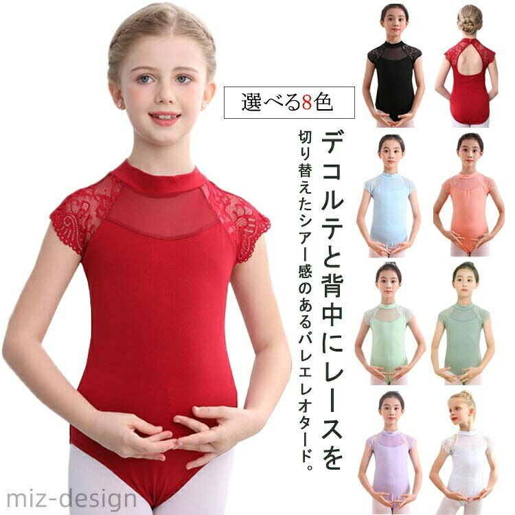 デコルテと背中にレースを切り替えたシアー感のあるバレエレオタード。バックスタイルを美しく見せるカッティングが上品なデザイン。繊細なレースでデコルテと背中を華やかに彩りました。柔らかで伸びが良く、着心地のよい生地を採用。通気性と吸湿性・保湿性に優れ、毛玉ができにくいので長くご使用いただけます。ほつれにくく丈夫なダブルステッチ縫製。股下スナップボタンで脱ぎ着しやすくお着換えもラクラク♪練習用としてはもちろん、発表会やコンクールなど、幅広い場面でご使用いただけます！ サイズ 110cm 120cm 130cm 140cm 150cm 160cm 170cm サイズについての説明 サイズは写真通り※サイズ表の実寸法は商品によって1-3cm程度の誤差がある場合がございます。 素材 綿混 色 ライトブルー ブラック グリーン オレンジ パープル ライトグリーン ホワイト レッド 備考 ●サイズ詳細等の測り方はスタッフ間で統一、徹底はしておりますが、実寸は商品によって若干の誤差(1cm〜3cm )がある場合がございますので、予めご了承ください。 ●商品の色は、撮影時の光や、お客様のモニターの色具合などにより、実際の商品と異なる場合がございます。あらかじめ、ご了承ください。 ●製品によっては、生地の特性上、洗濯時に縮む場合がございますので洗濯時はご注意下さいませ。 ▼色味の強い製品によっては他の衣類などに色移りする場合もございますので、速やかに（脱水、乾燥等）するようにお願いいたします。 ▼生地によっては摩擦や汗、雨などで濡れた時は、他の製品に移染する恐れがございますので、着用の際はご注意下さい。 ▼生地の特性上、やや匂いが強く感じられるものもございます。数日のご使用や陰干しなどで気になる匂いはほとんど感じられなくなります。