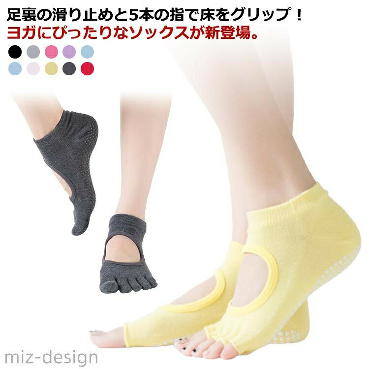 おうちヨガ・フィットネスに欠かせない！踏ん張るなら5本指ソックス2足セット。グリップはしっかりしていて滑らず歩きやすい。無駄な力を軽減、安定した体勢になり、効率的にヨガの効果を受けられます。5本指・指先なしでバランスを取りやすくし、通気性もよくムレにくい。吸水性・速乾性があるので汗をかいてもすぐに乾きます。ヨガの他、フィットネス、ピラティス、バレエなどのスポーツにも最適です。 サイズ 2足セットF サイズについての説明 フリーサイズ 素材 コットン＆ポリウレタン 色 つま先なしカラー1 つま先なしカラー2 つま先なしカラー3 つま先なしカラー4 つま先なしカラー5 つま先なしカラー6 つま先なしカラー7 つま先なしカラー8 つま先なしカラー9 つま先なしカラー10 つま先ありカラー1 つま先ありカラー2 つま先ありカラー3 つま先ありカラー4 つま先ありカラー5 つま先ありカラー6 つま先ありカラー7 つま先ありカラー8 つま先ありカラー9 備考 ●サイズ詳細等の測り方はスタッフ間で統一、徹底はしておりますが、実寸は商品によって若干の誤差(1cm〜3cm )がある場合がございますので、予めご了承ください。 ●製造ロットにより、細部形状の違いや、同色でも色味に多少の誤差が生じます。 ●パッケージは改良のため予告なく仕様を変更する場合があります。 ▼商品の色は、撮影時の光や、お客様のモニターの色具合などにより、実際の商品と異なる場合がございます。あらかじめ、ご了承ください。 ▼生地の特性上、やや匂いが強く感じられるものもございます。数日のご使用や陰干しなどで気になる匂いはほとんど感じられなくなります。 ▼同じ商品でも生産時期により形やサイズ、カラーに多少の誤差が生じる場合もございます。 ▼他店舗でも在庫を共有して販売をしている為、受注後欠品となる場合もございます。予め、ご了承お願い申し上げます。 ▼出荷前に全て検品を行っておりますが、万が一商品に不具合があった場合は、お問い合わせフォームまたはメールよりご連絡頂けます様お願い申し上げます。速やかに対応致しますのでご安心ください。