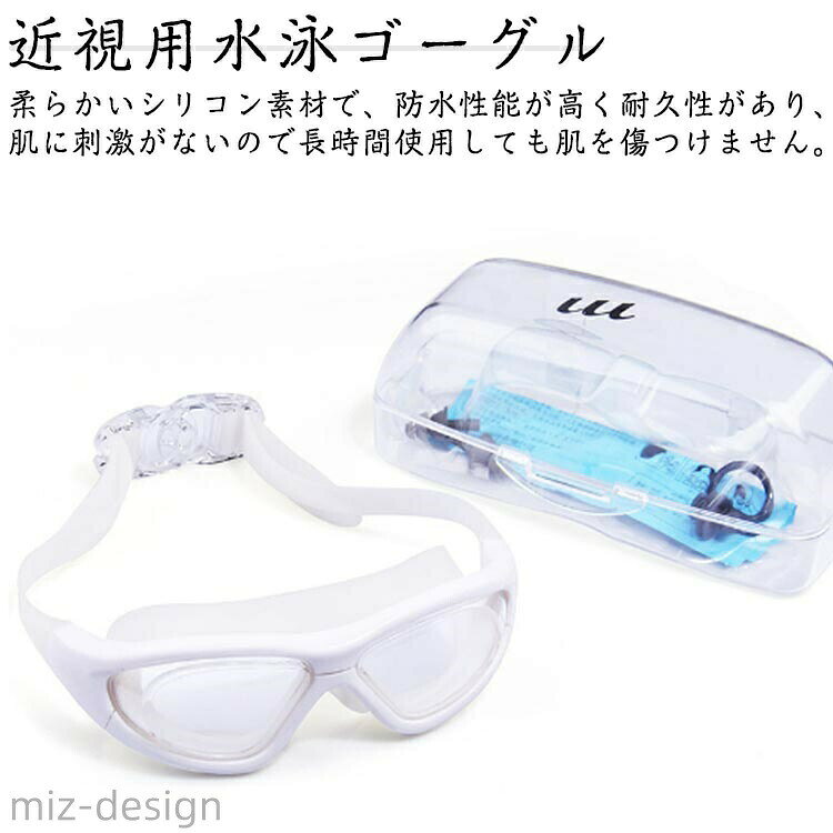 近視用水泳ゴーグル.柔らかいシリコン素材で、防水性能が高く耐久性があり、肌に刺激がないので長時間使用しても肌を傷つけません.上品なデザインに落ち着いたカラバリが用意され、男性も女性も気軽に使える枠部分は柔らかなシリコン素材を使用、防水性もフィット感も高くて最適な使い心地広角デザインに高精度レンズを装着、はっきりとした視界を与える サイズ 2.0 2.50 3.00 3.50 4.00 4.50 5.00 6.00 サイズについての説明 マイナス2.0〜マイナス6.00 素材 PC 色 ホワイト(耳栓付き) 備考 ●サイズ詳細等の測り方はスタッフ間で統一、徹底はしておりますが、実寸は商品によって若干の誤差(1cm〜3cm )がある場合がございますので、予めご了承ください。 ●製造ロットにより、細部形状の違いや、同色でも色味に多少の誤差が生じます。 ●パッケージは改良のため予告なく仕様を変更する場合があります。 ▼商品の色は、撮影時の光や、お客様のモニターの色具合などにより、実際の商品と異なる場合がございます。あらかじめ、ご了承ください。 ▼生地の特性上、やや匂いが強く感じられるものもございます。数日のご使用や陰干しなどで気になる匂いはほとんど感じられなくなります。 ▼同じ商品でも生産時期により形やサイズ、カラーに多少の誤差が生じる場合もございます。 ▼他店舗でも在庫を共有して販売をしている為、受注後欠品となる場合もございます。予め、ご了承お願い申し上げます。 ▼出荷前に全て検品を行っておりますが、万が一商品に不具合があった場合は、お問い合わせフォームまたはメールよりご連絡頂けます様お願い申し上げます。速やかに対応致しますのでご安心ください。