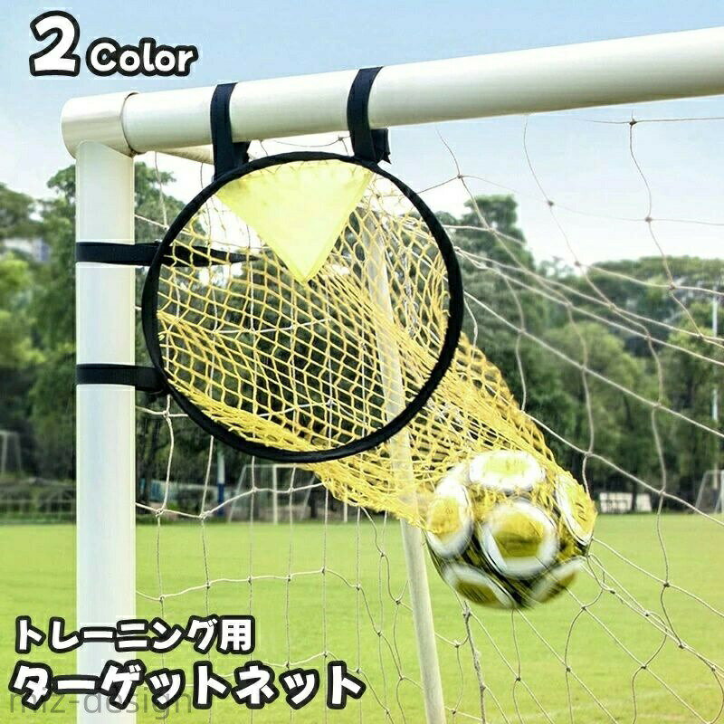 【送料無料】キック シュート トレーニング シュートネット ゴールネット 運動 スポーツ サッカー用品 サッカーゴール ターゲットネット