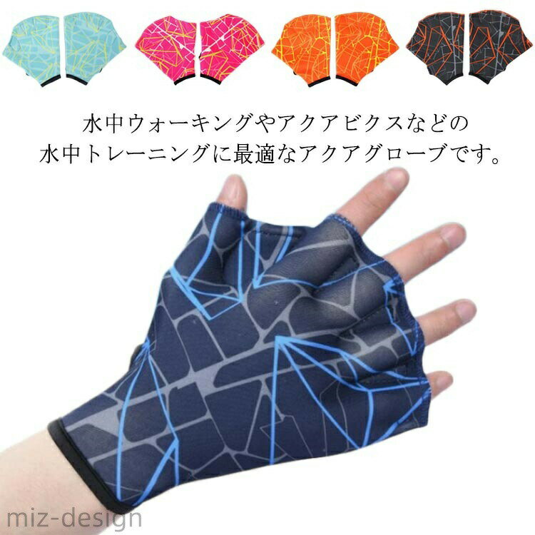 Rakuten - 【送料無料】水着 フィットネス グローブ アクア カエルの手 水かき アクアミット ツートン メンズ レディース 無地 柄 水泳用手袋 水圧調節