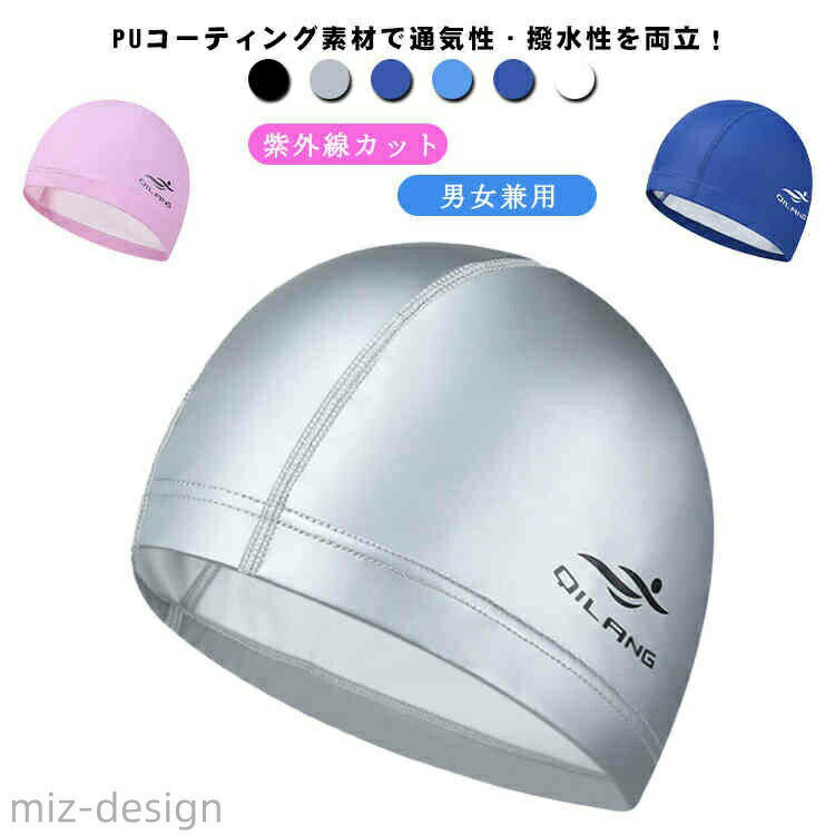 PUコーティング素材で通気性・撥水性を両立！縦にも横にも伸びる伸縮性の高い素材で、かぶりやすいのが特徴です。UPF50+の紫外線カット効果があり、屋外での水泳にもおすすめです。髪の毛が濡れにくいので、塩素によるダメージも軽減できます。シンプルなデザインで、場所を問わずに使用できます。 サイズ 頭囲50〜59cm サイズについての説明 頭囲50〜59cm 素材 PU 色 グレー ブラック ブルー ダークブルー ピンク ネイビー ホワイト 備考 ●サイズ詳細等の測り方はスタッフ間で統一、徹底はしておりますが、実寸は商品によって若干の誤差(1cm〜3cm )がある場合がございますので、予めご了承ください。●製造ロットにより、細部形状の違いや、同色でも色味に多少の誤差が生じます。●パッケージは改良のため予告なく仕様を変更する場合があります。▼商品の色は、撮影時の光や、お客様のモニターの色具合などにより、実際の商品と異なる場合がございます。あらかじめ、ご了承ください。▼生地の特性上、やや匂いが強く感じられるものもございます。数日のご使用や陰干しなどで気になる匂いはほとんど感じられなくなります。▼同じ商品でも生産時期により形やサイズ、カラーに多少の誤差が生じる場合もございます。▼