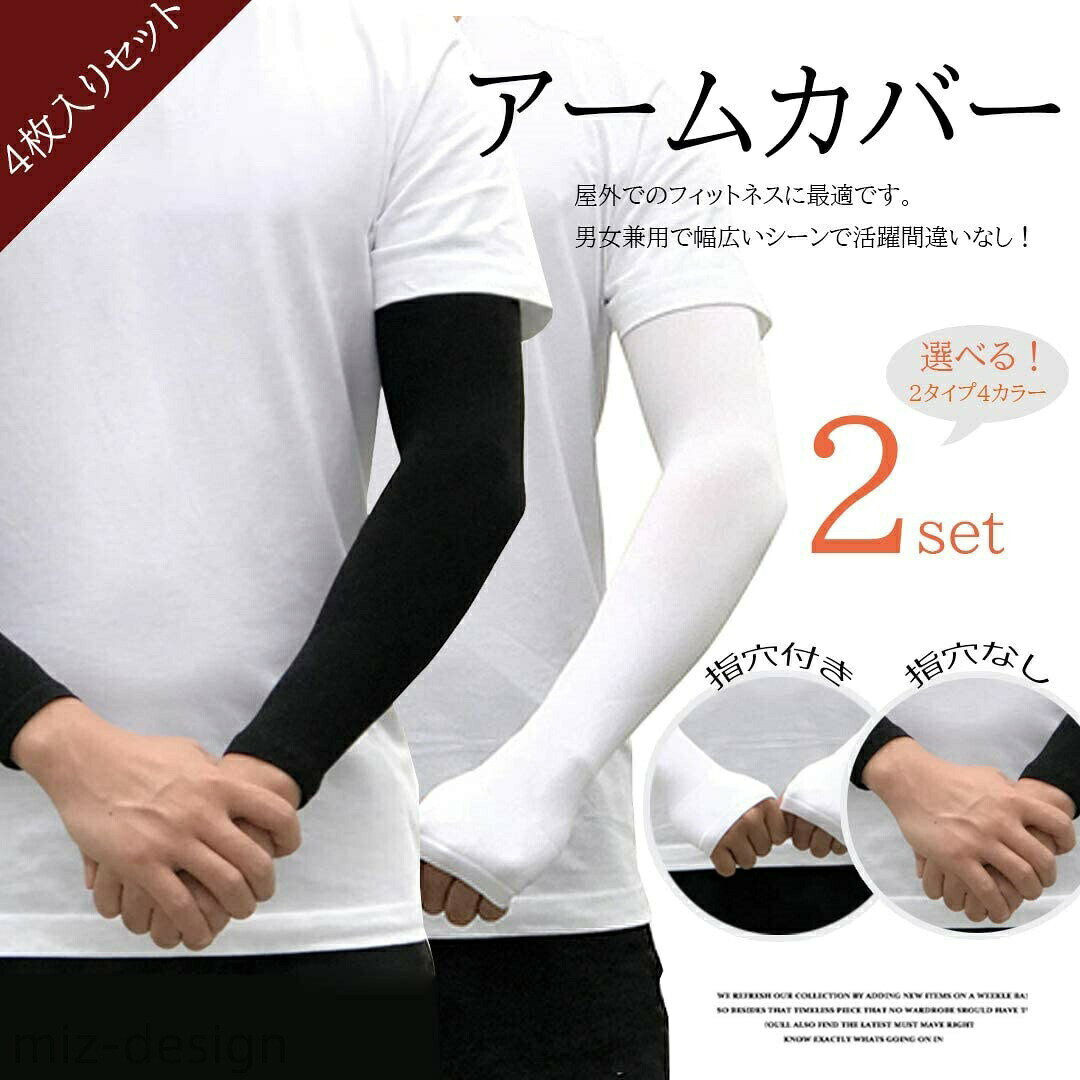 ■　商品説明 伸縮性に優れた無地アームスリーブ2セットです。 半袖のウェアと組み合わせることで、日差しの強い季節も快適で、 日焼け防止や日焼けによる疲労軽減にも効果的です。 シーズンを問わず活躍してくれるストレッチ入りの素材 女性から男性まで、しっかり腕にフィット。 活用の幅が頼もしい超カッコイイ大人のスタイル スポーツや運転、アウトドア、ゴルフ、ダンス、フィットネス、トレーニング、日除け、釣り、ツーリング、登山など様々なシーンで活躍間違いなし。 ■　カラー A〜Eセットからお選びいただけます ■　サイズ Free ■　素材 ナイロン/ポリウレタン 当店は他の店舗と在庫を共有し、商品の販売をおこなうとおりますため、ご注文をいただいた商品が在庫切れの状態になっている可能性をご承知おきください。通常の商品は発送まで約5日間を予想しておりますが、発送前には全ての商品を精密に検査いたしますが、万一商品の汚損?破損?故障や在庫不足の状況が発生した場合は、当店より3営業日以内に電話または電子メールにてご連絡いたします。その際はご不便をおかけいたしますが、ご了承のほどよろしくお願いいたします。■　商品説明伸縮性に優れた無地アームスリーブ2セットです。 半袖のウェアと組み合わせることで、日差しの強い季節も快適で、 日焼け防止や日焼けによる疲労軽減にも効果的です。 シーズンを問わず活躍してくれるストレッチ入りの素材 女性から男性まで、しっかり腕にフィット。 活用の幅が頼もしい超カッコイイ大人のスタイル スポーツや運転、アウトドア、ゴルフ、ダンス、フィットネス、トレーニング、日除け、釣り、ツーリング、登山など様々なシーンで活躍間違いなし。■　カラーA〜Eセットからお選びいただけます■　サイズFree■　素材ナイロン/ポリウレタン 当店は他の店舗と在庫を共有し、商品の販売をおこなうとおりますため、ご注文をいただいた商品が在庫切れの状態になっている可能性をご承知おきください。 通常の商品は発送まで約5日間を予想しておりますが、発送前には全ての商品を精密に検査いたしますが、万一商品の汚損?破損?故障や在庫不足の状況が発生した場合は、当店より3営業日以内に電話または電子メールにてご連絡いたします。その際はご不便をおかけいたしますが、ご了承のほどよろしくお願いいたします。