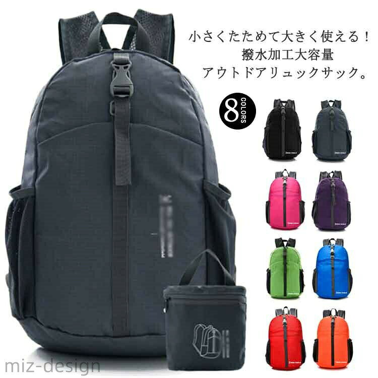 小さくたためて大きく使える！ 撥水加工大容量アウトドアリュックサック。コンパクトに持ち歩ける折りたたみリュックサックが登場。人間工学デザインと快適なストラップが併用され、体への負担がかなり減ります。表地には高密度なナイロンが使われているので、撥水性、耐久性に優れています。メイン収納は大きく開くので、収納しやすく中身が見やすいデザイン。ノートパソコンやタブレット、小物や貴重品など大きさによって収納できる仕切りポケットも多く付いていて便利です。 旅行、釣り、キャンプ、登山、自転車、バイク、カメラ、通勤通学、サバイバルゲームなど多用途に使えます。 サイズ F サイズについての説明 40*28*12cm 折り畳んだ後17*17cmサイズについて、素人の採寸なので、若干誤差±3cmがございますが、ご了承くださいませ。 素材 ナイロン 色 ブラック グレー ブルー グリーン パープル レッド オレンジ ピンク 備考 ●サイズ詳細等の測り方はスタッフ間で統一、徹底はしておりますが、実寸は商品によって若干の誤差(1cm〜3cm )がある場合がございますので、予めご了承ください。 ●製造ロットにより、細部形状の違いや、同色でも色味に多少の誤差が生じます。 ●パッケージは改良のため予告なく仕様を変更する場合があります。 ▼商品の色は、撮影時の光や、お客様のモニターの色具合などにより、実際の商品と異なる場合がございます。あらかじめ、ご了承ください。 ▼生地の特性上、やや匂いが強く感じられるものもございます。数日のご使用や陰干しなどで気になる匂いはほとんど感じられなくなります。 ▼同じ商品でも生産時期により形やサイズ、カラーに多少の誤差が生じる場合もございます。 ▼他店舗でも在庫を共有して販売をしている為、受注後欠品となる場合もございます。予め、ご了承お願い申し上げます。 ▼出荷前に全て検品を行っておりますが、万が一商品に不具合があった場合は、お問い合わせフォームまたはメールよりご連絡頂けます様お願い申し上げます。速やかに対応致しますのでご安心ください。