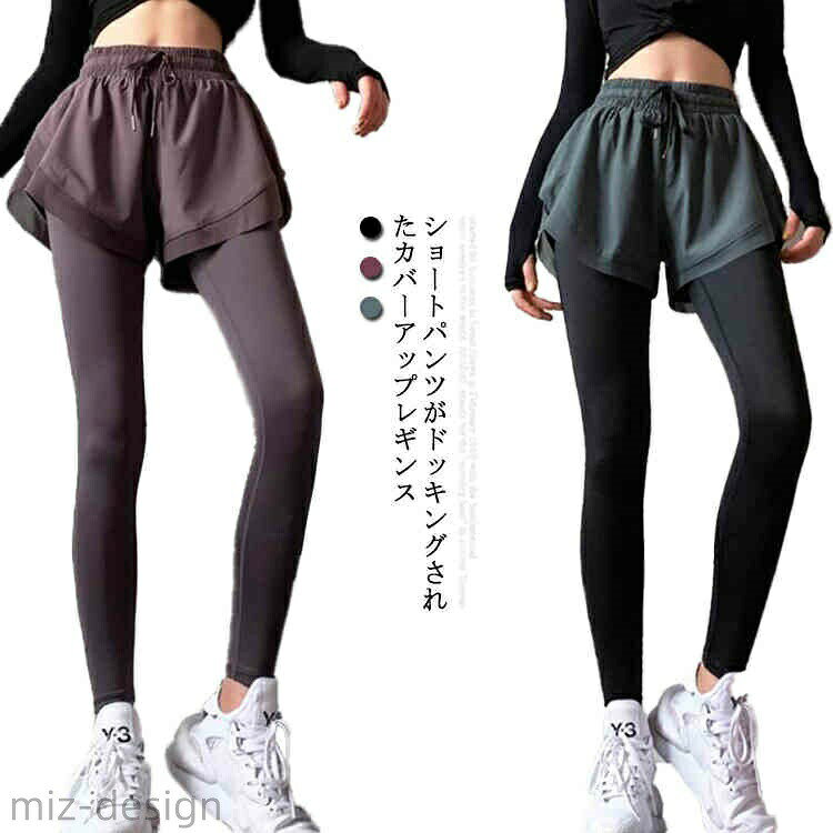 ショートパンツがドッキングされたカバーアップレギンス。締め付け過ぎない穿きやすく柔らかな素材感。伸縮性が良いので動きやすく、アクティブなシーンやホットヨガでも活躍できる万能アイテム。また、ウエストゴムで体を動かす際も楽々な着心地。ぴったりレギンスなのに太もも・ヒップ気にならない！ショートパンツ一体型レギンスです。 サイズ S M L 2L 3L サイズについての説明 サイズ： 【S】総丈84cm ウエスト64cm ヒップ78-98cm 【M】総丈86cm ウエスト68cm ヒップ82-102cm 【L】総丈88cm ウエスト72cm ヒップ86-106cm 【2L】総丈90cm ウエスト76cm ヒップ90-110cm 【3L】総丈92cm ウエスト80cm ヒップ94-114cm 素材 ポリエステル90% ポリウレタン10% 色 パープル ブラック グリーン 備考 ●サイズ詳細等の測り方はスタッフ間で統一、徹底はしておりますが、実寸は商品によって若干の誤差(1cm〜3cm )がある場合がございますので、予めご了承ください。 ●商品の色は、撮影時の光や、お客様のモニターの色具合などにより、実際の商品と異なる場合がございます。あらかじめ、ご了承ください。●製品によっては、生地の特性上、洗濯時に縮む場合がございますので洗濯時はご注意下さいませ。▼色味の強い製品によっては他の衣類などに色移りする場合もございますので、速やかに（脱水、乾燥等）するようにお願いいたします。 ▼生地によっては摩擦や汗、雨などで濡れた時は、他の製品に移染する恐れがございますので、着用の際はご注意下さい。▼生地の特性上、やや匂いが強く感じられるものもございます。数日のご使用や陰干しなどで気になる匂いはほとんど感じられなくなります。
