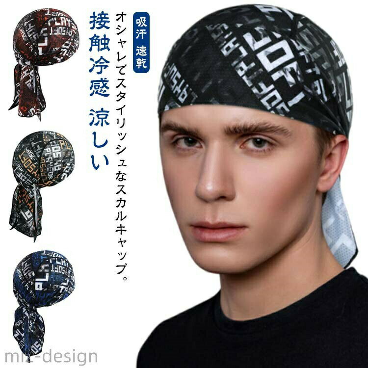 【送料無料】バイク 自転車 涼しい 接触冷感 汗止め 速乾 吸汗 メッシュ 帽子 ヘッドキャップ アンダーキャップ メンズ サイクルキャップ