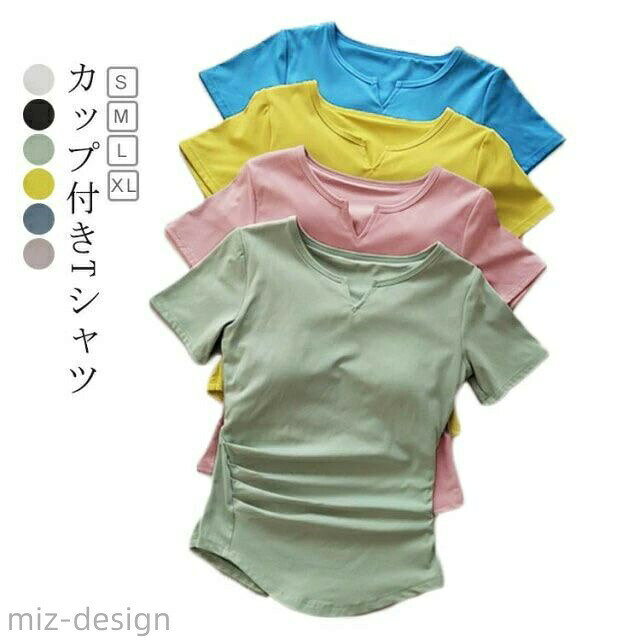 【カップ付きTシャツ】【S M L LL】【全6色】さらさらした肌触りが気持ちいい！やわらかカップで締め付けずに快適です良く伸びるストレッチ素材で快適フィットこれ一枚で着るのはもちろん、インナーとして使っても。リラックスタイムは1枚で、さっと羽織って外出もOK！デイリー、ルームウェア、ナイトブラとしてもご利用いただけます サイズ S M L XL サイズについての説明 サイズ図をご参考ください。　※上記サイズは平置き実寸になります。サイズ表の実寸法は商品によって1-3cm程度の誤差がある場合がございます。 素材 ポリエステル 色 ホワイト ブラック グリーン イエロー ブルー ピンク 備考 ●サイズ詳細等の測り方はスタッフ間で統一、徹底はしておりますが、実寸は商品によって若干の誤差(1cm〜3cm )がある場合がございますので、予めご了承ください。 ●商品の色は、撮影時の光や、お客様のモニターの色具合などにより、実際の商品と異なる場合がございます。あらかじめ、ご了承ください。 ●製品によっては、生地の特性上、洗濯時に縮む場合がございますので洗濯時はご注意下さいませ。 ▼色味の強い製品によっては他の衣類などに色移りする場合もございますので、速やかに（脱水、乾燥等）するようにお願いいたします。 ▼生地によっては摩擦や汗、雨などで濡れた時は、他の製品に移染する恐れがございますので、着用の際はご注意下さい。 ▼生地の特性上、やや匂いが強く感じられるものもございます。数日のご使用や陰干しなどで気になる匂いはほとんど感じられなくなります。