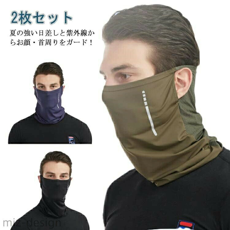 紫外線対策しながらひんやり感も得られるクールフェイスカバー。特殊な冷感素材を使用しているため、あらかじめ生地を水に濡らしてから着用すると冷感効果が倍増。ひんやり感が長続きします。顔や首の日焼け防止・日焼け対策に！ストレッチ素材により、ほど良いフィット感。 スポーツする時やサイクリング、屋外での作業時など屋外での紫外線対策としてお使いください。とっても薄くコンパクト、シワにもなりにくく持ち運びに便利。 サイズ 2枚セット サイズについての説明 フリーサイズ 素材 ポリエステル＆ポリウレタン 色 ブラック ネイビー カーキグリーン 備考 ●サイズ詳細等の測り方はスタッフ間で統一、徹底はしておりますが、実寸は商品によって若干の誤差(1cm〜3cm )がある場合がございますので、予めご了承ください。●製造ロットにより、細部形状の違いや、同色でも色味に多少の誤差が生じます。●パッケージは改良のため予告なく仕様を変更する場合があります。▼商品の色は、撮影時の光や、お客様のモニターの色具合などにより、実際の商品と異なる場合がございます。あらかじめ、ご了承ください。▼生地の特性上、やや匂いが強く感じられるものもございます。数日のご使用や陰干しなどで気になる匂いはほとんど感じられなくなります。▼同じ商品でも生産時期により形やサイズ、カラーに多少の誤差が生じる場合もございます。▼