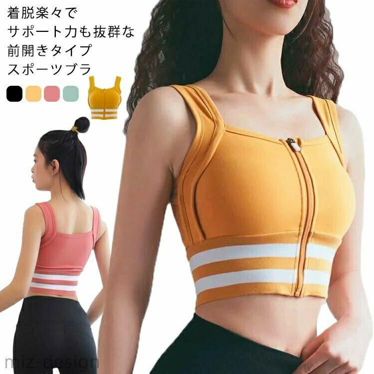 Rakuten - 【送料無料】ブラ スポーツ 通年 おしゃれ トレーニング 着脱便利 前開き スポーツブラ ヨガウェア 通気 揺れない ヨガ ズレ防止