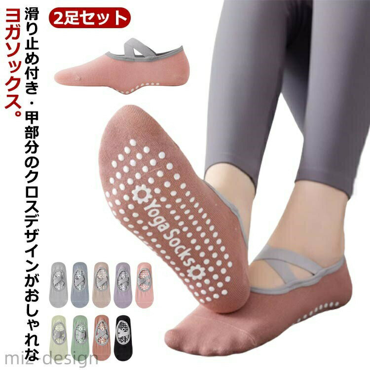 足裏に全面に滑り止めが付いていて抜群の安定感！ヨガソックス2足セット。強力な滑り止め加工でグリップ力をキープでき、フローリング床でも安心して歩けます。甲部分のクロスデザインが可愛いカバーソックス。ストレッチ性も抜群、足の動きに合わせてよく伸びます。ヨガはもちろん、ピラティスなどの運動にもオススメ◎機能的なのにおしゃれなデザインも嬉しいポイント☆ サイズ 2足セットF サイズについての説明 フリーサイズ 素材 コットン＆ポリウレタン 色 カラー1 カラー2 カラー3 カラー4 カラー5 カラー6 カラー7 カラー8 カラー9 備考 ●サイズ詳細等の測り方はスタッフ間で統一、徹底はしておりますが、実寸は商品によって若干の誤差(1cm〜3cm )がある場合がございますので、予めご了承ください。 ●製造ロットにより、細部形状の違いや、同色でも色味に多少の誤差が生じます。 ●パッケージは改良のため予告なく仕様を変更する場合があります。 ▼商品の色は、撮影時の光や、お客様のモニターの色具合などにより、実際の商品と異なる場合がございます。あらかじめ、ご了承ください。 ▼生地の特性上、やや匂いが強く感じられるものもございます。数日のご使用や陰干しなどで気になる匂いはほとんど感じられなくなります。 ▼同じ商品でも生産時期により形やサイズ、カラーに多少の誤差が生じる場合もございます。 ▼他店舗でも在庫を共有して販売をしている為、受注後欠品となる場合もございます。予め、ご了承お願い申し上げます。 ▼出荷前に全て検品を行っておりますが、万が一商品に不具合があった場合は、お問い合わせフォームまたはメールよりご連絡頂けます様お願い申し上げます。速やかに対応致しますのでご安心ください。