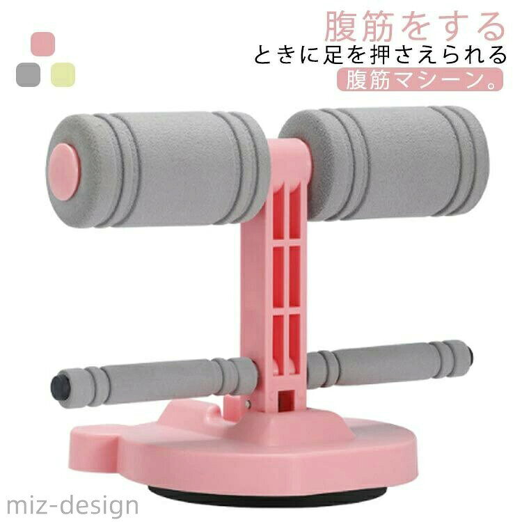 【送料無料】お腹 お腹 腹筋器具 滑り止め 補助 コンパクト 筋トレ ダイエット 軽量 腹筋マシン 固定 足 腹筋トレーニング 腹筋マシーン