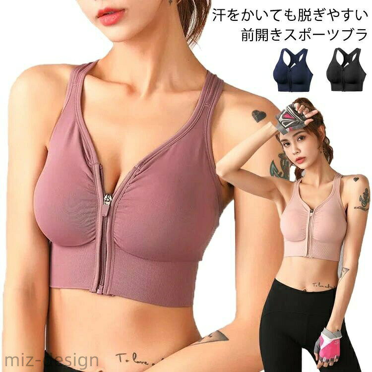 汗をかいても脱ぎやすい前開きスポーツブラ前はファスナーだけでなく、裏面にはフックが付いて運動する時はより安心！しっかりホールドし運動中に気になるバストの揺れを防ぎます。背中の圧迫感が軽減し、運動の妨げにならないデザインです。動きやすいストレッチ素材を使用しており、通気性の良い素材で運動時も常にクールな状態を保つことができます。 サイズ S M L XL サイズについての説明 S:アンダーバスト65-75cm/おすすめ体重50kg以内/おすすめカップ70A、70B、70C、70D、75A、75B、75C M:アンダーバスト75-80cm/おすすめ体重50-60kg/おすすめカップ75C、75D、80A、80B、80C、80D L:アンダーバスト80-85cm/おすすめ体重57.5-70kg/おすすめカップ80C、80D、85A、85B、85C、85D XL:アンダーバスト85-90cm/おすすめ体重65.5-77.5kg/おすすめカップ85D、90A、90C、90D、95A、95B ※サイズ表の実寸法は商品によって1-2cm程度の誤差がある場合がございます。 素材 ナイロン 色 ピンク 小豆色 ネイビー ブラック 備考 ●サイズ詳細等の測り方はスタッフ間で統一、徹底はしておりますが、実寸は商品によって若干の誤差(1cm〜3cm )がある場合がございますので、予めご了承ください。 ●商品の色は、撮影時の光や、お客様のモニターの色具合などにより、実際の商品と異なる場合がございます。あらかじめ、ご了承ください。●製品によっては、生地の特性上、洗濯時に縮む場合がございますので洗濯時はご注意下さいませ。▼色味の強い製品によっては他の衣類などに色移りする場合もございますので、速やかに（脱水、乾燥等）するようにお願いいたします。 ▼生地によっては摩擦や汗、雨などで濡れた時は、他の製品に移染する恐れがございますので、着用の際はご注意下さい。▼生地の特性上、やや匂いが強く感じられるものもございます。数日のご使用や陰干しなどで気になる匂いはほとんど感じられなくなります。