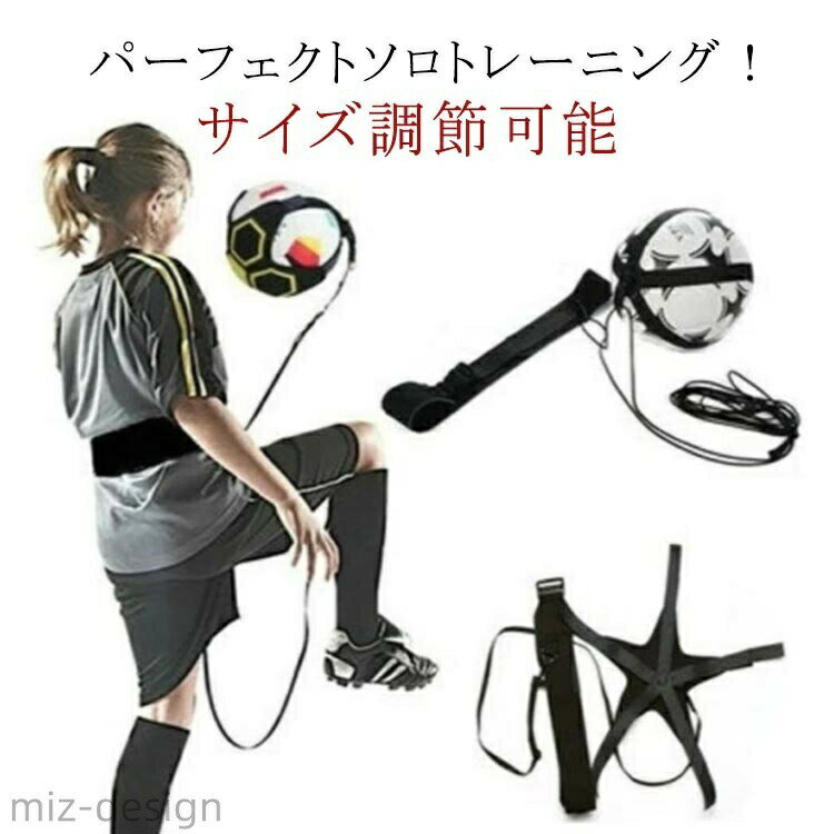 Rakuten - 【送料無料】ファミリースポーツ レジャー サイズ調節可能 子供 大人 ボール自主練用 サッカー練習用品 トレーニングベルト 練習 トレーナー