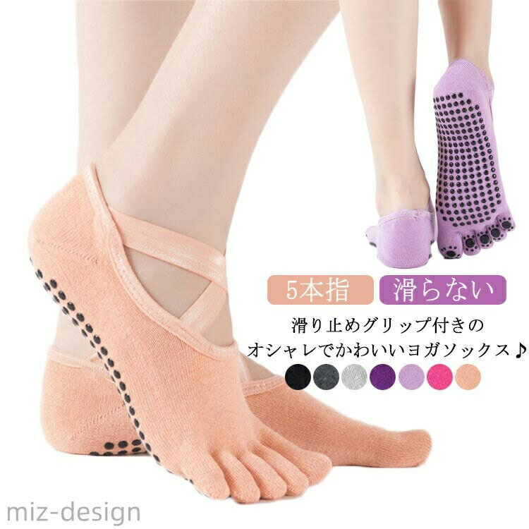 滑り止めグリップ付きのオシャレでかわいいヨガソックス♪汗をかいてもすぐ吸収する綿素材で、お肌に優しく、通気性も抜群！足裏全体滑り止めがPVC付きで、滑らない。ラグやマットなしでも地面をしっかりグリップし、安定感抜群であらゆるポーズでも滑らず安心。夏の冷房対策や冬の冷え防止など年間通して重宝する間違いなし。スタジオのマットに抵抗のある方や裸足のままでは衛生的にちょっと気になる方に是非お勧めの指先あり5本指ヨガ靴下です。 サイズ 1足セット サイズについての説明 F 22.5cm-25.0cm 素材 綿 PVC 色 ブラック ライトグレー ダークグレー ライトパープル ダークパープル ローズピンク オレンジ 備考 ●サイズ詳細等の測り方はスタッフ間で統一、徹底はしておりますが、実寸は商品によって若干の誤差(1cm〜3cm )がある場合がございますので、予めご了承ください。 ●製造ロットにより、細部形状の違いや、同色でも色味に多少の誤差が生じます。 ●パッケージは改良のため予告なく仕様を変更する場合があります。 ▼商品の色は、撮影時の光や、お客様のモニターの色具合などにより、実際の商品と異なる場合がございます。あらかじめ、ご了承ください。 ▼生地の特性上、やや匂いが強く感じられるものもございます。数日のご使用や陰干しなどで気になる匂いはほとんど感じられなくなります。 ▼同じ商品でも生産時期により形やサイズ、カラーに多少の誤差が生じる場合もございます。 ▼他店舗でも在庫を共有して販売をしている為、受注後欠品となる場合もございます。予め、ご了承お願い申し上げます。 ▼出荷前に全て検品を行っておりますが、万が一商品に不具合があった場合は、お問い合わせフォームまたはメールよりご連絡頂けます様お願い申し上げます。速やかに対応致しますのでご安心ください。