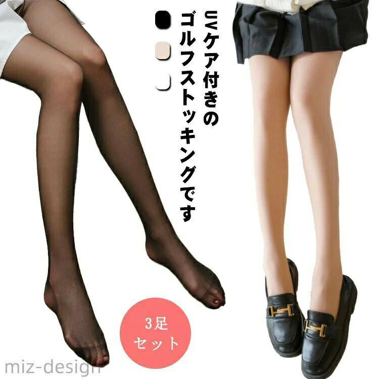 UVケア付きのゴルフストッキングです。足にピッタリとフィットし、伸縮性に優れて履き心地がバツグンです。UVカットなので長時間外での活動でも安心。吸汗速乾にも優れているしいつでも快適な着心地を提供します。スポーツだけではなくカジュアルスタイルにも似合います。 サイズ F(3足入り) サイズについての説明 サイズ：身長参考(150-178cm) 体重参考(85kg)※測定方法によって誤差が生じますので、予めご了承下さい。 素材 ポリウレタン その他 色 肌色*1＋白肌*1＋ブラック*1 肌色*2＋白肌*1 肌色*2＋ブラック*1 白肌*2＋ブラック*1 備考 ●サイズ詳細等の測り方はスタッフ間で統一、徹底はしておりますが、実寸は商品によって若干の誤差(1cm〜3cm )がある場合がございますので、予めご了承ください。 ●商品の色は、撮影時の光や、お客様のモニターの色具合などにより、実際の商品と異なる場合がございます。あらかじめ、ご了承ください。 ●製品によっては、生地の特性上、洗濯時に縮む場合がございますので洗濯時はご注意下さいませ。 ▼色味の強い製品によっては他の衣類などに色移りする場合もございますので、速やかに（脱水、乾燥等）するようにお願いいたします。 ▼生地によっては摩擦や汗、雨などで濡れた時は、他の製品に移染する恐れがございますので、着用の際はご注意下さい。 ▼生地の特性上、やや匂いが強く感じられるものもございます。数日のご使用や陰干しなどで気になる匂いはほとんど感じられなくなります。