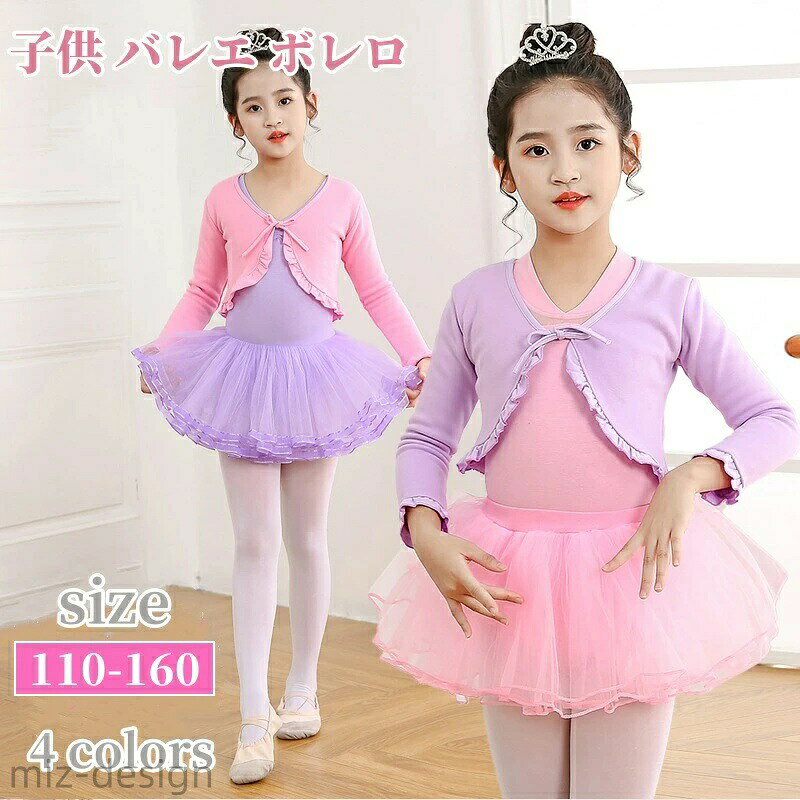 商品名: 子供 バレエ ボレロ サイズ:サイズ:110(おすすめ身長100-115cm) 120(おすすめ身長115-125cm) 130(おすすめ身長125-135cm) 140(おすすめ身長135-145cm) 150(おすすめ身長145-155cm) 160(おすすめ身長155-160cm) 素材:綿混 カラー:写真通り 生産国:中国 注意書き： ※商品写真は、できる限り現品を再現するように画像処理などの補正を行っておりますが、ご利用のモニターや環境により差異が生じます。予めご了承くださいませ。 ※上記の数値は、実測によるものです。多少の誤差はご容赦ください。 ※仕様は予告なく変更される場合があります。（ご使用に差し支えない程度） ●至急ご利用頂く場合、大量ご購入場合は事前にメールか問い合わせフォームでご連絡お願いします。 ●何かご不明な点、ご要望などございましたら、お気軽に問い合わせください。 ------------------------------------------------- インポート商品について 海外の商品につきましては各国の縫製基準をクリアしておりますが、日本の基準に比べ作りが大まかな部分がございます。 ・縫製の糸の処理やボタンの縫い付けが甘い　 ・生地や付属品のインク臭 ・色違いの糸による縫製　 ・柄合わせができていない　 ・製造、加工の際に生じる小さなシミやほつれ　 ・大まかな作りによる若干の形のゆがみ　 ・他繊維の混じりによる縫製 ・ベルトなどの穴の若干のゆがみ　 このような場合での返品・交換はお受けできませんのであらかじめご了承くださいませ。 上記のような点が気になる方は海外製品をおすすめすることができませんので、あらかじめインポート商品をご理解頂きました上でのご購入をお願い致します。【優れた品質】厳選した素材で作られており、肌触りは柔らかで着心地抜群！ 【優れた伸縮性】伸びの良い素材で体を優しく包み込で、伸縮性に優れ、締め付け感がございません。 【デザイン】レースアップデザインでお子様が簡単に着脱できます。ショートスタイルはダンサーのエレガントな姿勢を完璧に見せ、あなたの女の子をダンスクラスでより自信を持ってさせます。 【適用シーン】バレエ・新体操・ダンス・練習用・競技用など幅広くお使いただけます。演出服装としてもお勧めします。