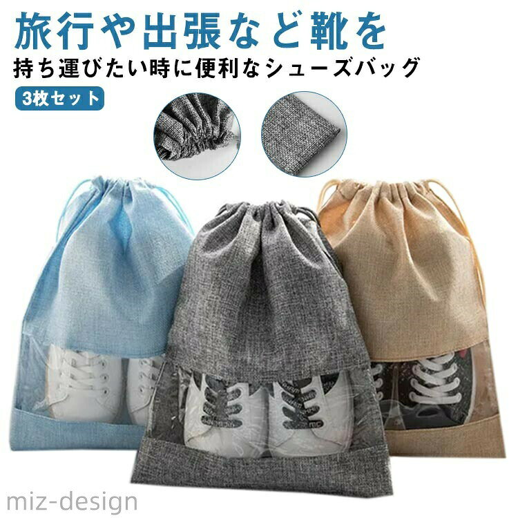 旅行や出張など靴を持ち運びたい時に便利なシューズバッグ他の荷物にシューズが直接触れないから、汚れてはいけない衣類とも分けての収納が出来るのでおすすめです。耐久性と軽量性を兼ね揃えた素材で作られており、軽量であるにもかかわらずしっかりとした作りになっています。透明窓口付き、収納した荷物がひと目でわかるので、バッグインバッグとしても使用可能です。くるくる巻くだけ、簡単に小さくまとめる、いつでもバッグに入れておけるコンパクトサイズです。ジム?部活?旅行?出張?スポーツ?海水浴など、場所を問わず使用でき汎用性が高く、これ1つで解決！ サイズ M3枚セット L3枚セット サイズについての説明 M:27*35cm/内寸250mm靴対応　 L:30*42cm/内寸285mm靴対応　 ※サイズ表の実寸法は商品によって1-2cm程度の誤差がある場合がございます。 素材 麻　EVA 色 グレー シャンペン ブルー 備考 ●サイズ詳細等の測り方はスタッフ間で統一、徹底はしておりますが、実寸は商品によって若干の誤差(1cm〜3cm )がある場合がございますので、予めご了承ください。●製造ロットにより、細部形状の違いや、同色でも色味に多少の誤差が生じます。●パッケージは改良のため予告なく仕様を変更する場合があります。▼商品の色は、撮影時の光や、お客様のモニターの色具合などにより、実際の商品と異なる場合がございます。あらかじめ、ご了承ください。▼生地の特性上、やや匂いが強く感じられるものもございます。数日のご使用や陰干しなどで気になる匂いはほとんど感じられなくなります。▼同じ商品でも生産時期により形やサイズ、カラーに多少の誤差が生じる場合もございます。▼