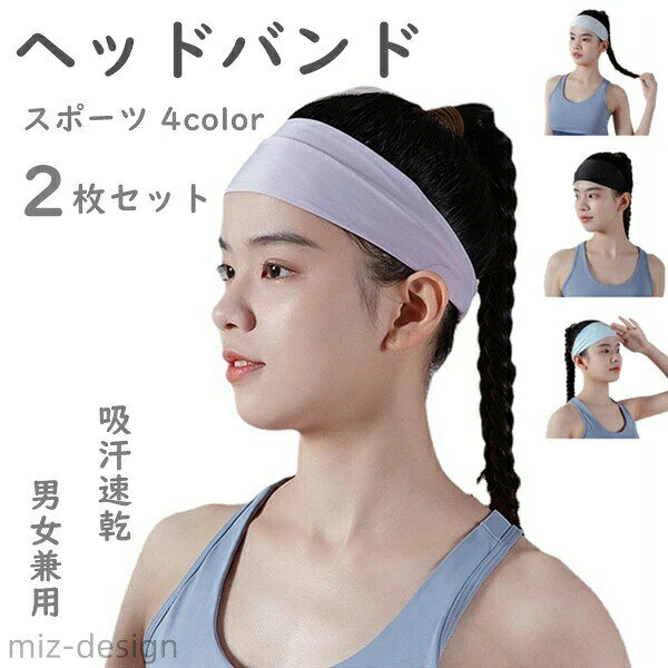 おしゃれで機能的なこのヘッドバンドは、日常使いからスポーツシーンまで幅広く活躍します。自分用にはもちろん、プレゼントとしても喜ばれること間違いなしのアイテムです。 ヘッドバンド＊2枚 原産国：中国 素材： ポリエステル等 ※2枚セット ※記載寸法と実際の商品の寸法には、若干の誤差が生じる場合がございます。 ※お客様のモニター環境により、画像の色が実際の商品と異なって見える場合がございます。 関連キーワード:ヘッドバンド ヘアターバン 2枚セット 4color ヘアーバンド メンズ レディース 太め 汗止め 洗顔 吸水 吸汗 ヨガ ジム お風呂上がり スポーツ おしゃれ 幅広 ランニング サッカー テニス トレーニング ターバン ヘアバンド