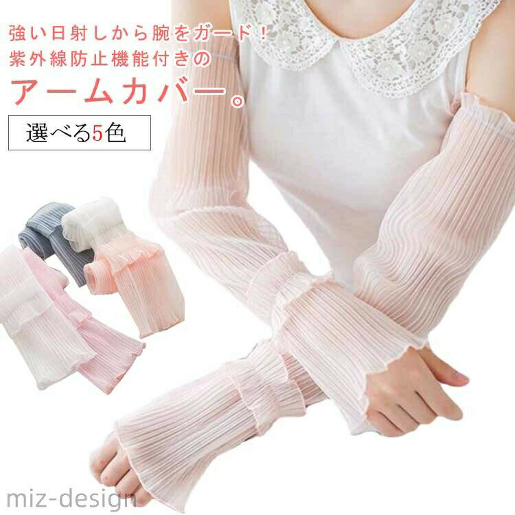 Rakuten - 【送料無料】ロング丈 UVカット UV対策 夏用 可愛い 日焼け対策 冷房対策 通勤 運転用 付け袖 アームカバー 紫外線対策 レディース 接触冷感