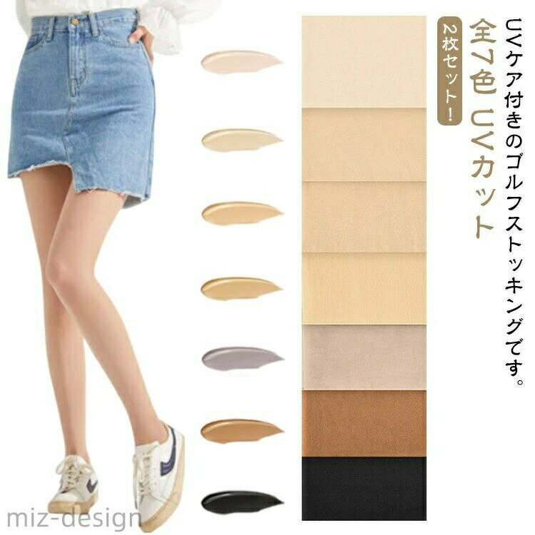 【2枚セット！】【UVカット】【全7色】UVケア付きのゴルフストッキングです。足にピッタリとフィットし、伸縮性に優れて履き心地がバツグンです。UVカットなので長時間外での活動でも安心。吸汗速乾にも優れているしいつでも快適な着心地を提供します。スポーツだけではなくカジュアルスタイルにも似合います。 サイズ 参考体重40-70kg サイズについての説明 参考体重：40-70kg、薄さ：15デニール 素材 ナイロン 色 グレー2枚 ブラック2枚 コーヒー2枚 ライト肌色2枚 肌色2枚 自然肌色2枚 ダーク肌色2枚 備考 ●サイズ詳細等の測り方はスタッフ間で統一、徹底はしておりますが、実寸は商品によって若干の誤差(1cm〜3cm )がある場合がございますので、予めご了承ください。 ●商品の色は、撮影時の光や、お客様のモニターの色具合などにより、実際の商品と異なる場合がございます。あらかじめ、ご了承ください。 ●製品によっては、生地の特性上、洗濯時に縮む場合がございますので洗濯時はご注意下さいませ。 ▼色味の強い製品によっては他の衣類などに色移りする場合もございますので、速やかに（脱水、乾燥等）するようにお願いいたします。 ▼生地によっては摩擦や汗、雨などで濡れた時は、他の製品に移染する恐れがございますので、着用の際はご注意下さい。 ▼生地の特性上、やや匂いが強く感じられるものもございます。数日のご使用や陰干しなどで気になる匂いはほとんど感じられなくなります。