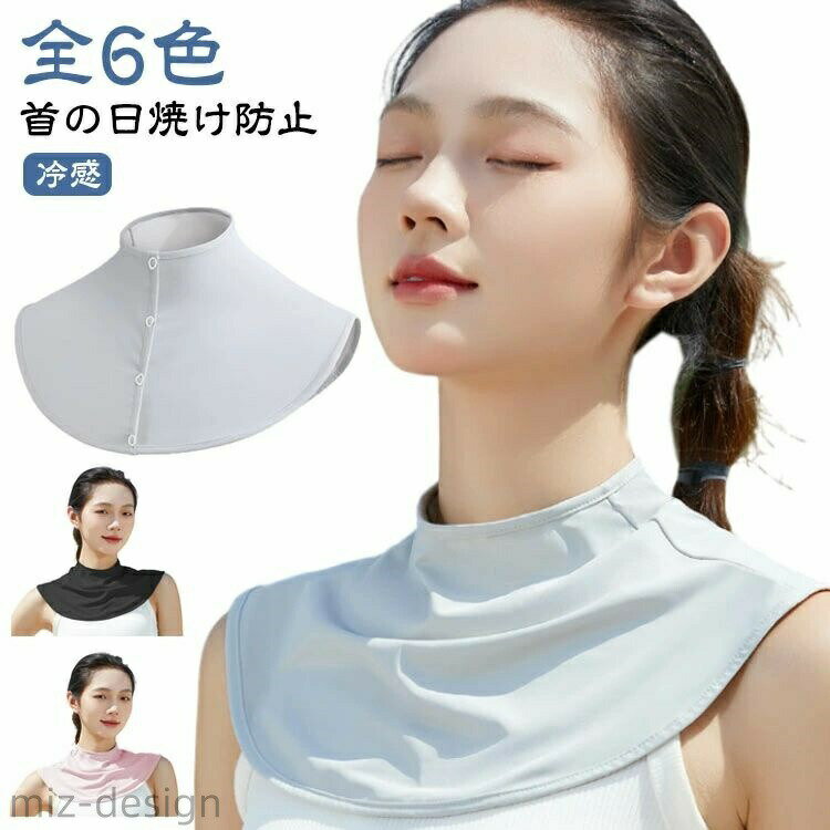 【送料無料】日焼け防止 首 UVネックカバー グッズ 熱中症 紫外線対策 日焼け対策 首元 おしゃれ クール つけ襟 uvカット ネックカバー 夏