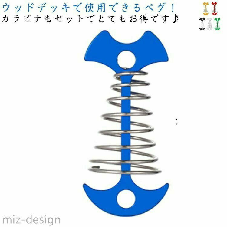 ウッドデッキで使用できるペグ！カラビナもセットでとてもお得です♪これがあればウッドデッキや桟橋上でテントが設営が可能！隙間落ちを防止して簡単にペグが設置できる便利グッズ。板と板の間にの隙間があれば、このペグが設置可能です。先端にカラビナを付けて、カラビナにロープを固定できます。錨型の返しが付いているのでペグが抜けずしっかりとテントやタープを張ることができます。スプリングも付いてるので、ウッドデッキの隙間に落ちない仕組みです。小さいのでコンパクトに収納できる。 サイズ 3個セット サイズについての説明 サイズは写真通り 素材 金属 色 ブラック シルバー グリーン イエロー レッド ブルー 備考 ●サイズ詳細等の測り方はスタッフ間で統一、徹底はしておりますが、実寸は商品によって若干の誤差(1cm〜3cm )がある場合がございますので、予めご了承ください。 ●製造ロットにより、細部形状の違いや、同色でも色味に多少の誤差が生じます。 ●パッケージは改良のため予告なく仕様を変更する場合があります。 ▼商品の色は、撮影時の光や、お客様のモニターの色具合などにより、実際の商品と異なる場合がございます。あらかじめ、ご了承ください。 ▼生地の特性上、やや匂いが強く感じられるものもございます。数日のご使用や陰干しなどで気になる匂いはほとんど感じられなくなります。 ▼同じ商品でも生産時期により形やサイズ、カラーに多少の誤差が生じる場合もございます。 ▼他店舗でも在庫を共有して販売をしている為、受注後欠品となる場合もございます。予め、ご了承お願い申し上げます。 ▼出荷前に全て検品を行っておりますが、万が一商品に不具合があった場合は、お問い合わせフォームまたはメールよりご連絡頂けます様お願い申し上げます。速やかに対応致しますのでご安心ください。