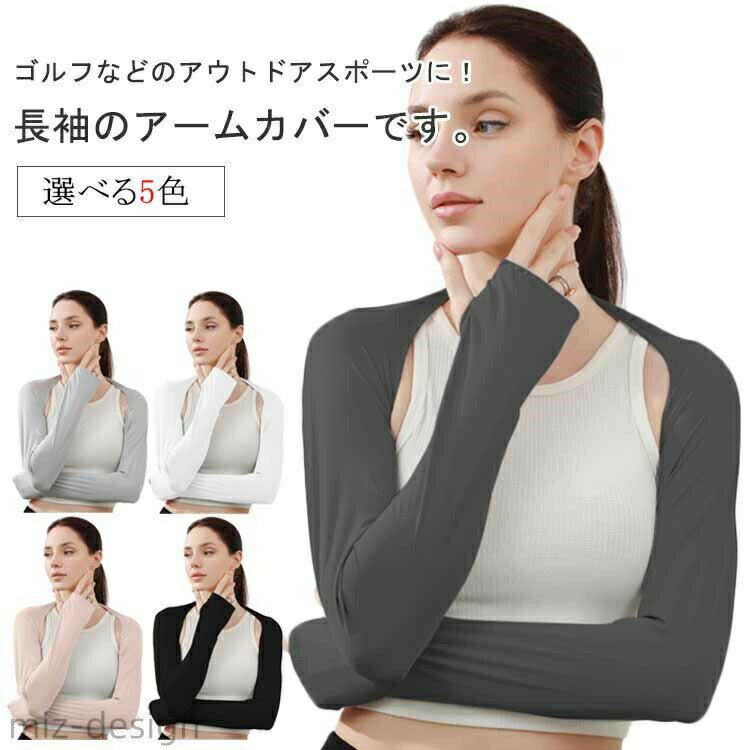 Rakuten - 【送料無料】暑さ対策 ひんやり レディース ゴルフ スポーツ ロング丈 ボレロ 長袖 ストレッチ性 日焼け防止 紫外線カット アームカバー 接触冷感