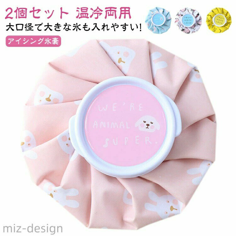 2個セット 温冷両用アイシング氷嚢大口径で大きな氷も入れやすい!冷温両用デザインで58度以下のお湯を入れてホットバッグとして利用可能。腰痛がひどい、肩こり、疲れた目をケアしたい、なので対策したそんな方の為、一年中使える。開口部と蓋との間に隙間ができにくい設計の為、水漏れ、お湯漏れの心配がありません。アイスバッグの裏に高品質なポリウレタンコーティング加工され、表に結露&水滴が生じにくい。運動後はもちろん、キャンプやBBQ、外出時の暑さ対策のアイテムとしても活躍しております。春から夏場にかけては非常に気温が高いので熱中症対策などに広く使用されるアイシングとなっております。 サイズ 直径約14.5cm サイズについての説明 重量：約70g（1個あたり）ホワイト ピンク ブルー イエロー【セット内容】2個セット1：ホワイト2個2個セット2：ピンク2個2個セット3：ブルー2個2個セット4：イエロー2個2個セット5：ホワイト+ピンク2個セット6：ホワイト+ブルー2個セット7：ホワイト+イエロー2個セット8：ピンク+ブルー2個セット9：ピンク+イエロー2個セット10：ブルー+イエロー※商品のサイズは手作業で測定させて頂いておりますので、若干の誤差があります。 素材 ポリエステル、PVC 色 2個セット1 2個セット2 2個セット3 2個セット4 2個セット5 2個セット6 2個セット7 2個セット8 2個セット9 2個セット10 備考 ●サイズ詳細等の測り方はスタッフ間で統一、徹底はしておりますが、実寸は商品によって若干の誤差(1cm〜3cm )がある場合がございますので、予めご了承ください。 ●製造ロットにより、細部形状の違いや、同色でも色味に多少の誤差が生じます。 ●パッケージは改良のため予告なく仕様を変更する場合があります。 ▼商品の色は、撮影時の光や、お客様のモニターの色具合などにより、実際の商品と異なる場合がございます。あらかじめ、ご了承ください。 ▼生地の特性上、やや匂いが強く感じられるものもございます。数日のご使用や陰干しなどで気になる匂いはほとんど感じられなくなります。 ▼同じ商品でも生産時期により形やサイズ、カラーに多少の誤差が生じる場合もございます。 ▼他店舗でも在庫を共有して販売をしている為、受注後欠品となる場合もございます。予め、ご了承お願い申し上げます。 ▼出荷前に全て検品を行っておりますが、万が一商品に不具合があった場合は、お問い合わせフォームまたはメールよりご連絡頂けます様お願い申し上げます。速やかに対応致しますのでご安心ください。