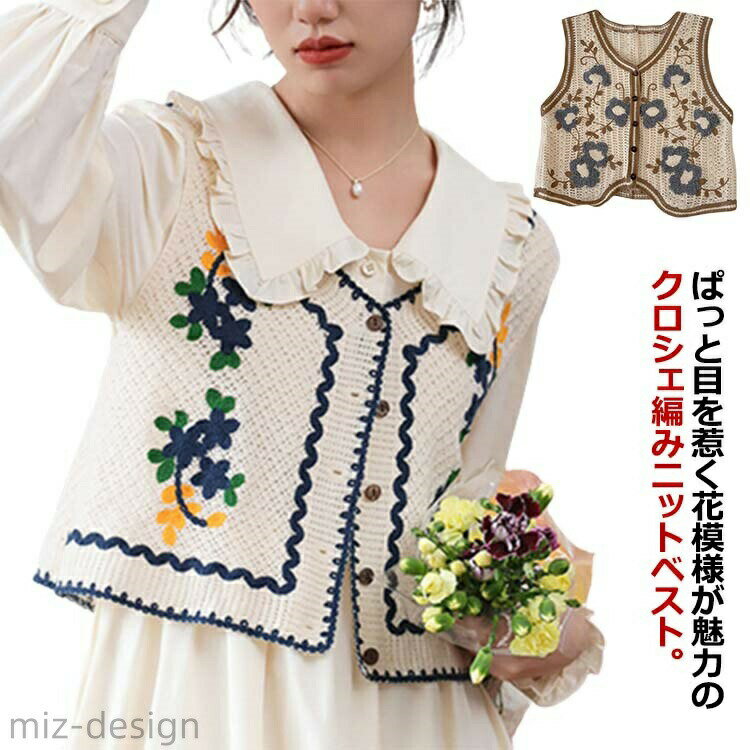 Rakuten - 【送料無料】花柄 重ね着 ベスト ジレ ニット レイヤード ナチュラル クロシェ編み ショート丈 フロントボタン