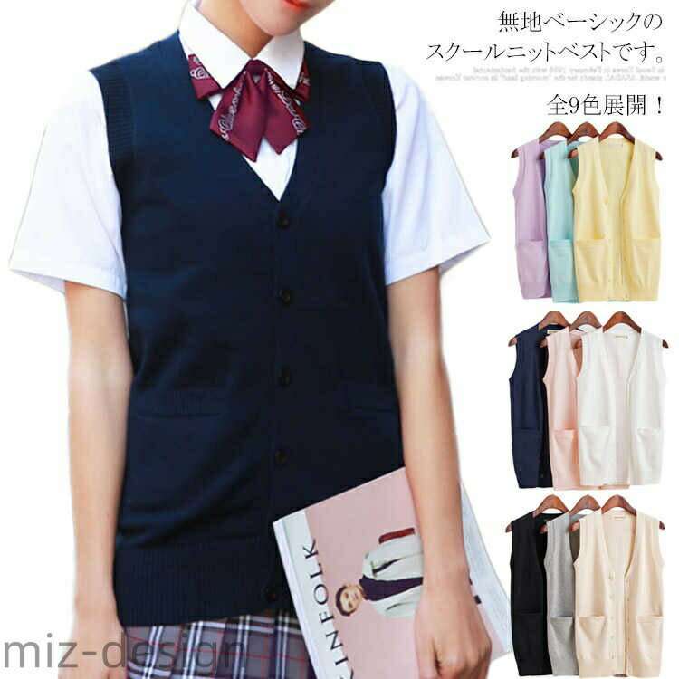 Rakuten - 【送料無料】スクール セーター ニットベスト 無地 制服 学生 通学 ノースリーブ ニットトップス