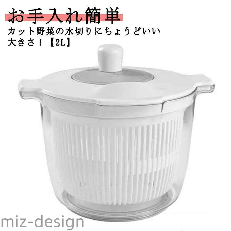 カット野菜の水切りにちょうどいい大きさ！【2L】使い方簡単！くるくる回すだけで野菜の水切りがスピーディーに。一般的なサイズよりも小さめなので、一人暮らしの方や、少量のサラダだけ水切りしたい方にぴったりです！容器とバスケットはそれぞれ単品でもボウルやザルとして使用可能です。容器底面には滑り止め付き。 サイズ F サイズについての説明 底部直径12cm 口直径20.5cm 高さ14cm 素材 プラスチック 色 ホワイト 備考 ●サイズ詳細等の測り方はスタッフ間で統一、徹底はしておりますが、実寸は商品によって若干の誤差(1cm〜3cm )がある場合がございますので、予めご了承ください。 ●製造ロットにより、細部形状の違いや、同色でも色味に多少の誤差が生じます。 ●パッケージは改良のため予告なく仕様を変更する場合があります。 ▼商品の色は、撮影時の光や、お客様のモニターの色具合などにより、実際の商品と異なる場合がございます。あらかじめ、ご了承ください。 ▼生地の特性上、やや匂いが強く感じられるものもございます。数日のご使用や陰干しなどで気になる匂いはほとんど感じられなくなります。 ▼同じ商品でも生産時期により形やサイズ、カラーに多少の誤差が生じる場合もございます。 ▼他店舗でも在庫を共有して販売をしている為、受注後欠品となる場合もございます。予め、ご了承お願い申し上げます。 ▼出荷前に全て検品を行っておりますが、万が一商品に不具合があった場合は、お問い合わせフォームまたはメールよりご連絡頂けます様お願い申し上げます。速やかに対応致しますのでご安心ください。