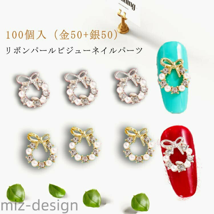 100個入（金50＋銀50）リボンパールビジューネイルパーツ サイズ 100個入 サイズについての説明 10*12mm ※実寸はメジャー採寸の為、若干の誤差が生じる場合があります。 素材 合金 ストーン 色 金50個＋銀50個 備考 ●サイズ詳細等の測り方はスタッフ間で統一、徹底はしておりますが、実寸は商品によって若干の誤差(1cm〜3cm )がある場合がございますので、予めご了承ください。 ●製造ロットにより、細部形状の違いや、同色でも色味に多少の誤差が生じます。 ●パッケージは改良のため予告なく仕様を変更する場合があります。 ▼商品の色は、撮影時の光や、お客様のモニターの色具合などにより、実際の商品と異なる場合がございます。あらかじめ、ご了承ください。 ▼生地の特性上、やや匂いが強く感じられるものもございます。数日のご使用や陰干しなどで気になる匂いはほとんど感じられなくなります。 ▼同じ商品でも生産時期により形やサイズ、カラーに多少の誤差が生じる場合もございます。 ▼他店舗でも在庫を共有して販売をしている為、受注後欠品となる場合もございます。予め、ご了承お願い申し上げます。 ▼出荷前に全て検品を行っておりますが、万が一商品に不具合があった場合は、お問い合わせフォームまたはメールよりご連絡頂けます様お願い申し上げます。速やかに対応致しますのでご安心ください。