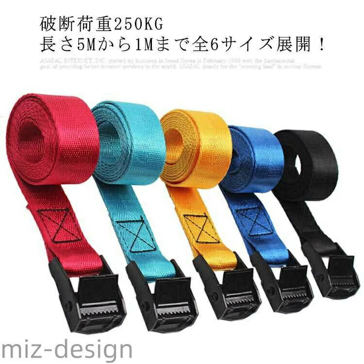 破断荷重250KG　長さ5Mから1Mまで全6サイズ展開！ワンタッチで荷物をしっかり固定できる荷締めベルト。トランクルーム、ルーフキャリア、ルーフラックなど車の荷物収納・固定する時役たつベルト。自転車やバイクの荷台に荷物を固定するのに活躍する荷台ベルトとしても◎倉庫等資材の結束や棚の荷崩れ防止など様々な場面で大活躍してくれます。合金バックルなので耐久性抜群！ベルトをロックに通して引っ張るだけで簡単に固定できるからとても便利。 サイズ1m 1.5m 2m 3m 4m 5mサイズについての説明幅約25MM 長さ1m/1.5m/2m/3m/4m/5m素材合金 ポリエステル色色お任せ備考 ●サイズ詳細等の測り方はスタッフ間で統一、徹底はしておりますが、実寸は商品によって若干の誤差(1cm〜3cm )がある場合がございますので、予めご了承ください。 ●商品の色は、撮影時の光や、お客様のモニターの色具合などにより、実際の商品と異なる場合がございます。あらかじめ、ご了承ください。●製品によっては、生地の特性上、洗濯時に縮む場合がございますので洗濯時はご注意下さいませ。▼色味の強い製品によっては他の衣類などに色移りする場合もございますので、速やかに（脱水、乾燥等）するようにお願いいたします。 ▼生地によっては摩擦や汗、雨などで濡れた時は、他の製品に移染する恐れがございますので、着用の際はご注意下さい。▼生地の特性上、やや匂いが強く感じられるものもございます。数日のご使用や陰干しなどで気になる匂いはほとんど感じられなくなります。