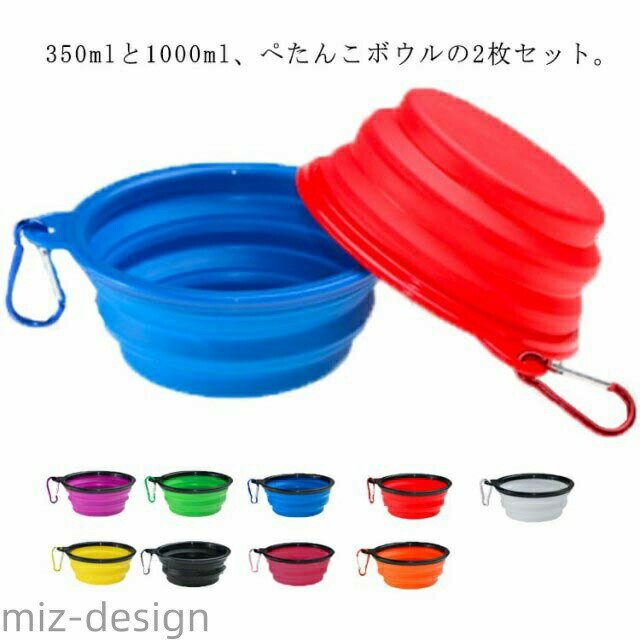 Rakuten - 【送料無料】2枚セット 350ML 1000ML 折りたたみ ぺたんこボウル フードボウル カラビナ付き シリコン 携帯水入れ お散歩 お出かけ 食器