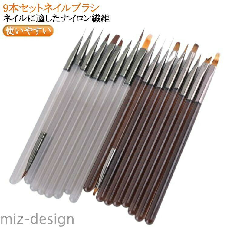 9本セットネイルブラシ【優れた素材】ハンドルは軽いアクリル素材を採用されており、複雑なアートをする時に指に負担をかけません。 【より簡単にネイルアートを】今までジェルが塗りにくい、アートが難しいと感じていた人も、ジェル用ブラシを適材適所で使用すれば苦手だった部分が意外と簡単にできてしまうかもしれない。せっかくセルフでジェルネイルをするんだから、ワンカラーに留まらず、自由な発想で自分だけのアートやデザインを楽しんでみてください。【ネイルに適したナイロン繊維 】ネイル向きに専門のナイロン繊維を選択、薄くてややハリ感があり、ナイルジェル、パウダーが付きやすい。柔らかく、粘りがありまとまりもよい毛質で、形が崩れにくい、折り曲げにも強く、誰でも手軽に本格的なネイルアートを楽しめるので、ネイル好きにおすすめのアイテムである。【自宅DIY＆サロンネイル】ペンのボディは軽量で快適で、持ちやすくペイントしやすいです。また、ネイルペインティングブラシセットは毎日の使用に耐久性があり、プロのサロンや家庭でのDIYネイルアートに最適で、ネイルのベテランや初心者にも適します。 サイズ 9種類セット サイズについての説明 9種類セット：ライン小ブラシ、ライン大ブラシ、オーバルブラシ、ペイントブラシ、ラウンドブラシ、平型ブラシ、コームブラシ、両端ブラシ、フレンチブラシ ※実寸はメジャー採寸の為、若干の誤差が生じる場合があります。 素材 アクリル 色 ブラウン グレー 備考 ●サイズ詳細等の測り方はスタッフ間で統一、徹底はしておりますが、実寸は商品によって若干の誤差(1cm〜3cm )がある場合がございますので、予めご了承ください。 ●製造ロットにより、細部形状の違いや、同色でも色味に多少の誤差が生じます。 ●パッケージは改良のため予告なく仕様を変更する場合があります。 ▼商品の色は、撮影時の光や、お客様のモニターの色具合などにより、実際の商品と異なる場合がございます。あらかじめ、ご了承ください。 ▼生地の特性上、やや匂いが強く感じられるものもございます。数日のご使用や陰干しなどで気になる匂いはほとんど感じられなくなります。 ▼同じ商品でも生産時期により形やサイズ、カラーに多少の誤差が生じる場合もございます。 ▼他店舗でも在庫を共有して販売をしている為、受注後欠品となる場合もございます。予め、ご了承お願い申し上げます。 ▼出荷前に全て検品を行っておりますが、万が一商品に不具合があった場合は、お問い合わせフォームまたはメールよりご連絡頂けます様お願い申し上げます。速やかに対応致しますのでご安心ください。