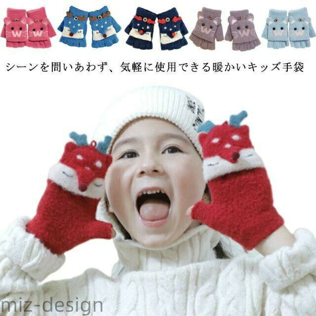 【送料無料】手袋 キッズ 指切り手袋 子供 スマホ対応 かわいい あったか ミトン 指切り 通園 通学 防寒 雪遊 自転車 防風 女の子 男の子