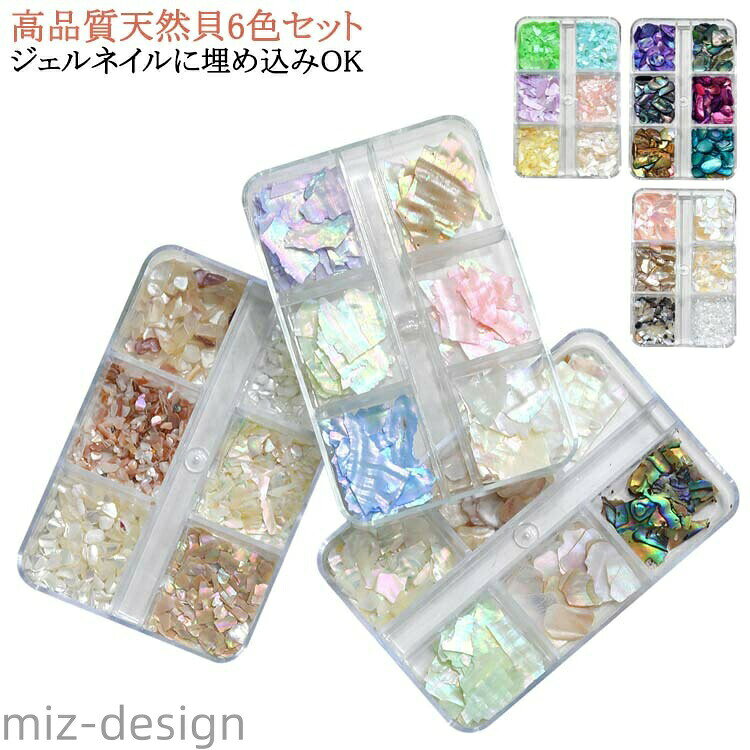 【送料無料】ジェルネイル シェル 6色セット 天然貝 ジェルネイル レジン 貝 | ジ...