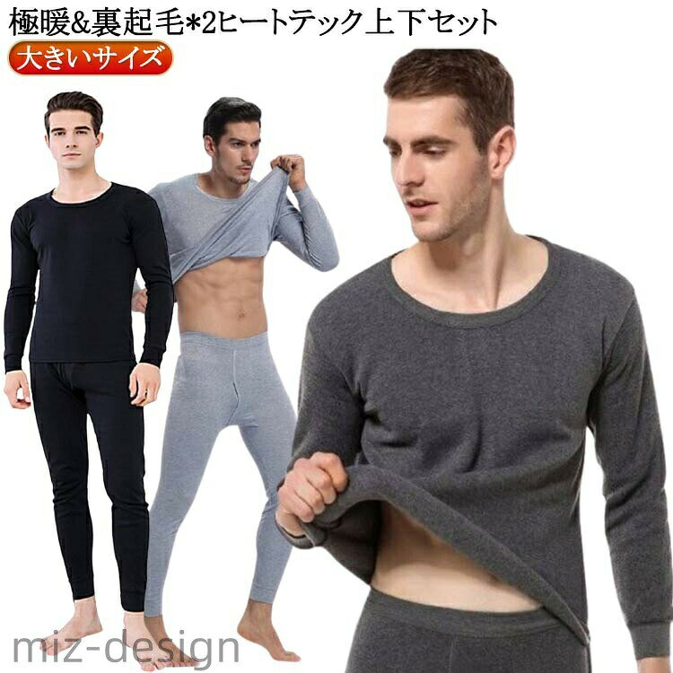極暖&裏起毛*2ヒートテック上下セット。裏起毛なので保温性に優れ、暖かさをキープしてくれます。ストレッチ素材で、動きやすい。Mサイズから4XLサイズまで、どんな体形の方にもご満足いただけるよう、サイズを多数揃えました。インナーとしても、部屋着としても使えるアイテム。 サイズ L XL 2XL 3XL 4XL サイズについての説明 【L】おすすめ身長160-165cm おすすめ体重52.5-57.5kg【XL】おすすめ身長165-170cm おすすめ体重57.5-62.5kg 【2XL】おすすめ身長170-175cm おすすめ体重62.5-70kg【3XL】おすすめ身長175-180cm おすすめ体重70-80kg【4XL】おすすめ身長180-185cm おすすめ体重80-90kg 素材 ポリエステル 色 上下セット*2（ダークグレー） 上下セット*2（ブラック） 上下セット*2（ライトグレー） 備考 ●サイズ詳細等の測り方はスタッフ間で統一、徹底はしておりますが、実寸は商品によって若干の誤差(1cm〜3cm )がある場合がございますので、予めご了承ください。 ●商品の色は、撮影時の光や、お客様のモニターの色具合などにより、実際の商品と異なる場合がございます。あらかじめ、ご了承ください。 ●製品によっては、生地の特性上、洗濯時に縮む場合がございますので洗濯時はご注意下さいませ。 ▼色味の強い製品によっては他の衣類などに色移りする場合もございますので、速やかに（脱水、乾燥等）するようにお願いいたします。 ▼生地によっては摩擦や汗、雨などで濡れた時は、他の製品に移染する恐れがございますので、着用の際はご注意下さい。 ▼生地の特性上、やや匂いが強く感じられるものもございます。数日のご使用や陰干しなどで気になる匂いはほとんど感じられなくなります。